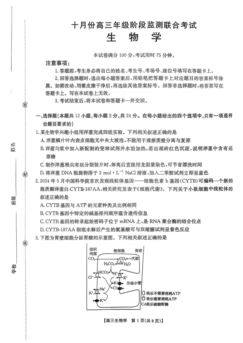 金太阳联考2025年十月份高三年级阶段监测联合考试(10.20-10.21)生物试卷+答案.pdf_第1页