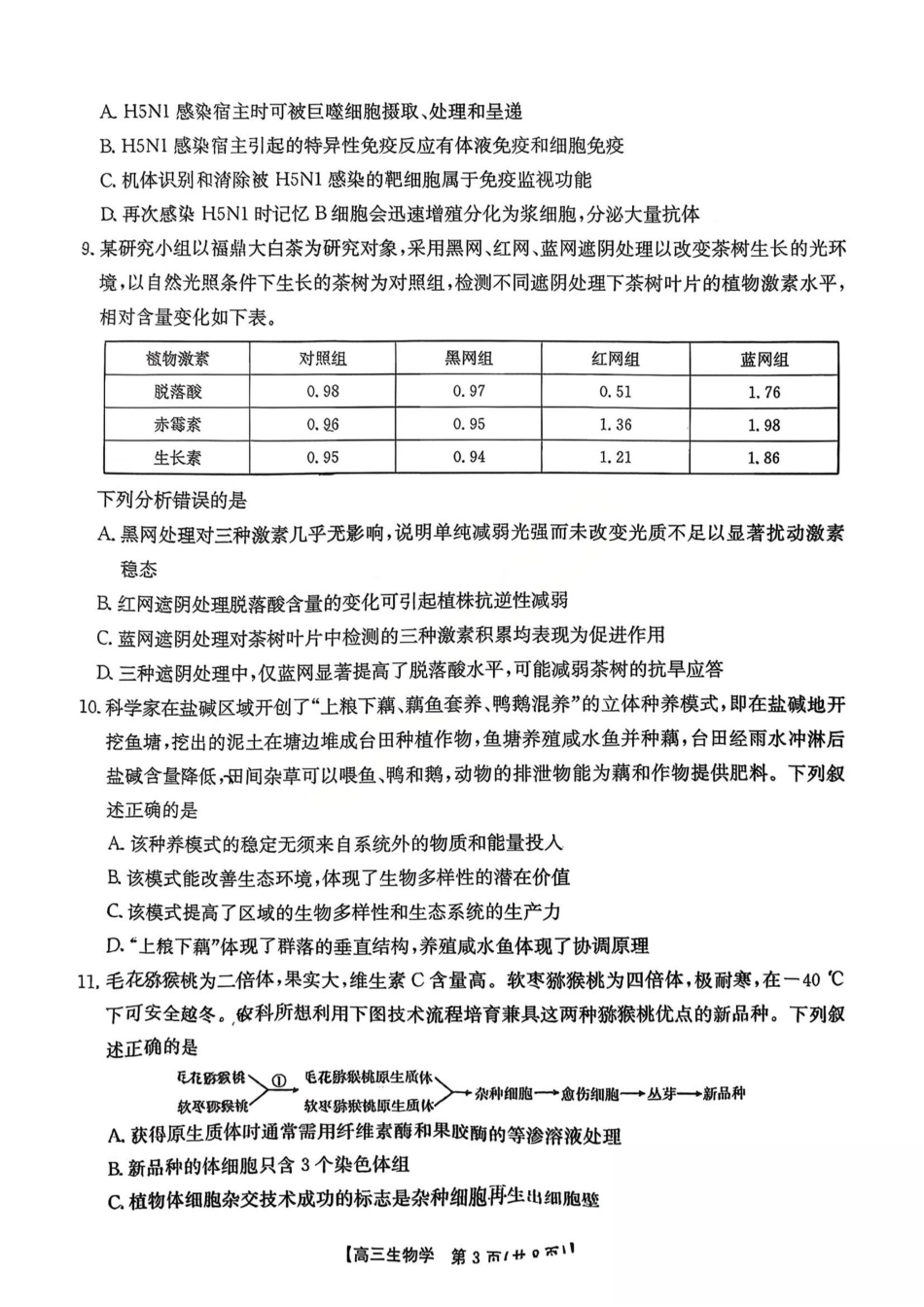 金太阳联考2025年十月份高三年级阶段监测联合考试(10.20-10.21)生物试卷+答案.pdf_第3页