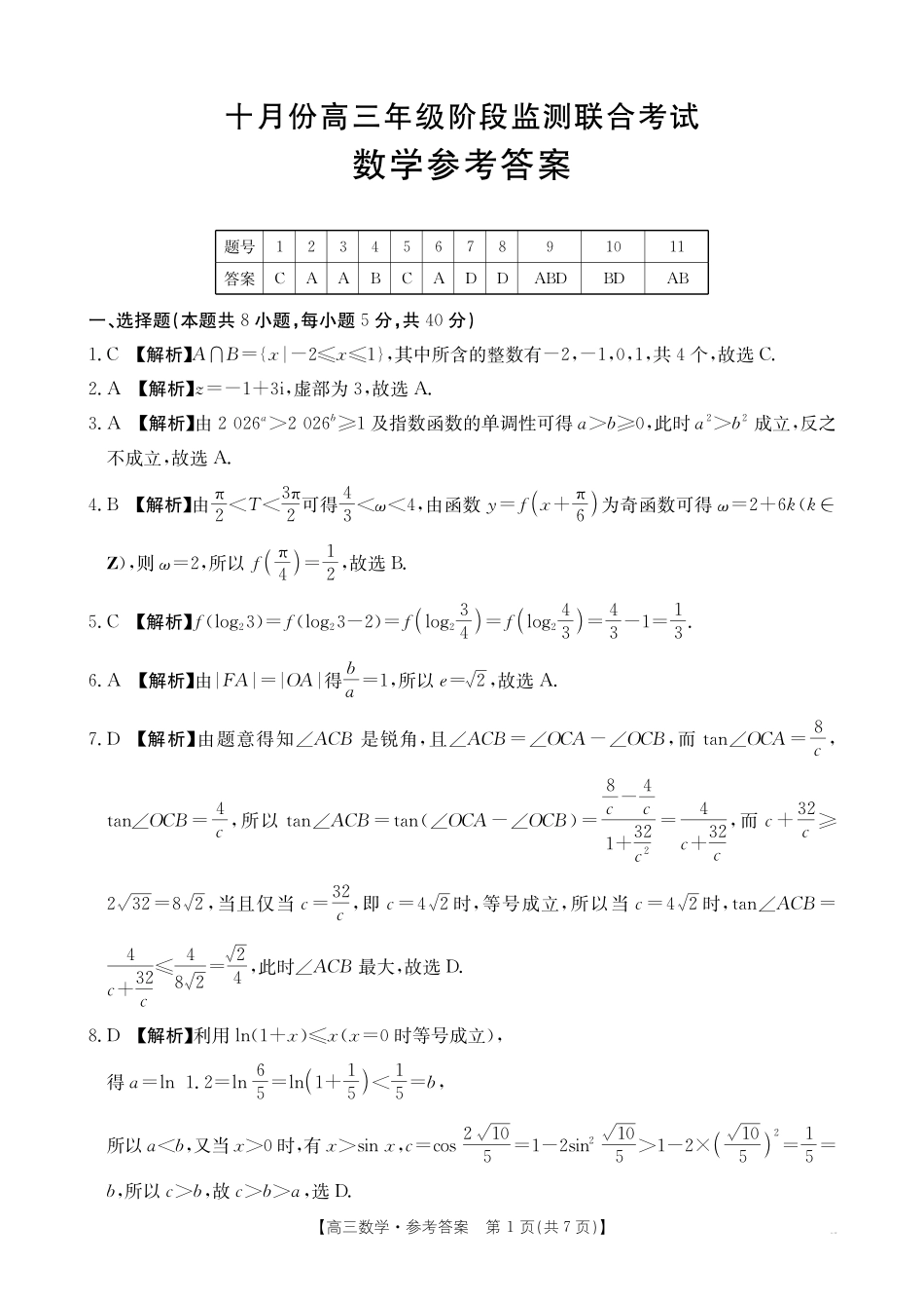 金太阳联考2025年十月份高三年级阶段监测联合考试(10.20-10.21)数学答案.pdf_第1页
