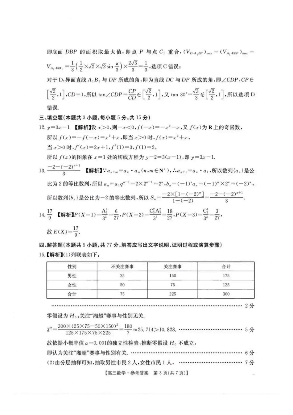 金太阳联考2025年十月份高三年级阶段监测联合考试(10.20-10.21)数学试卷答案.pdf_第3页