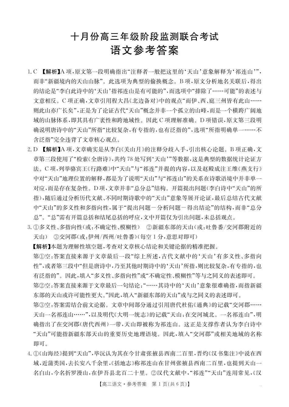 金太阳联考2025年十月份高三年级阶段监测联合考试(10.20-10.21)语文答案.pdf_第1页