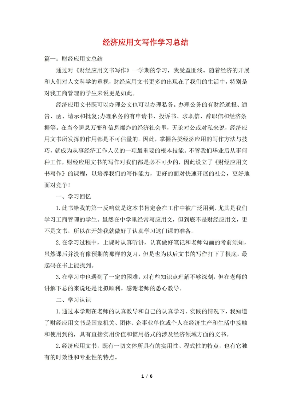 经济应用文写作学习总结.pdf_第1页