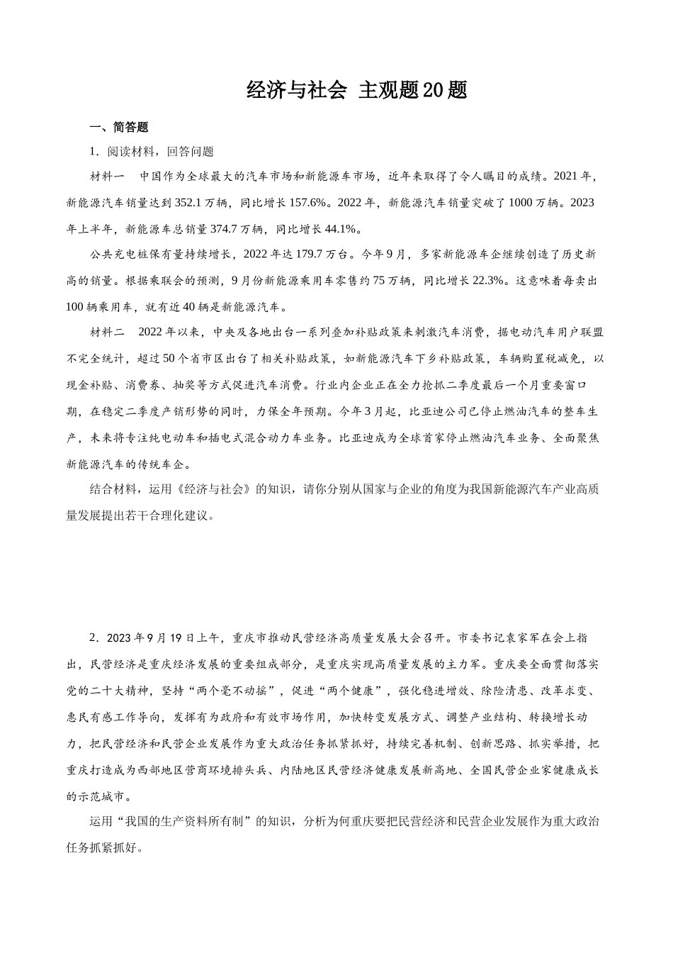 经济与社会主观题20题（原卷版）--2024年高中政治学业水平测试（统编版全国通用）.docx_第1页