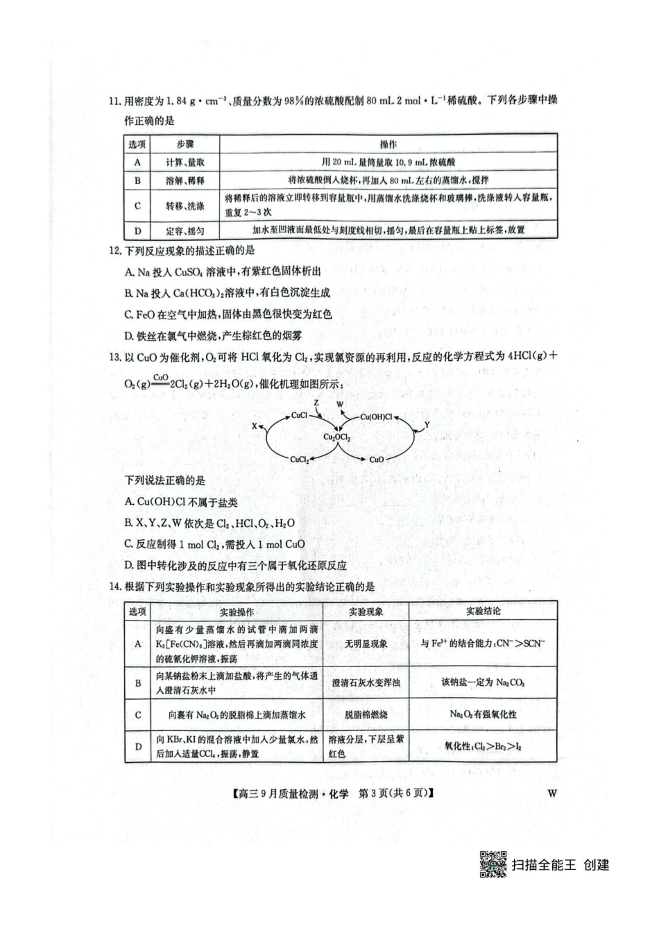 九师联盟2026届高三9月教学质量监测化学(W).pdf_第3页