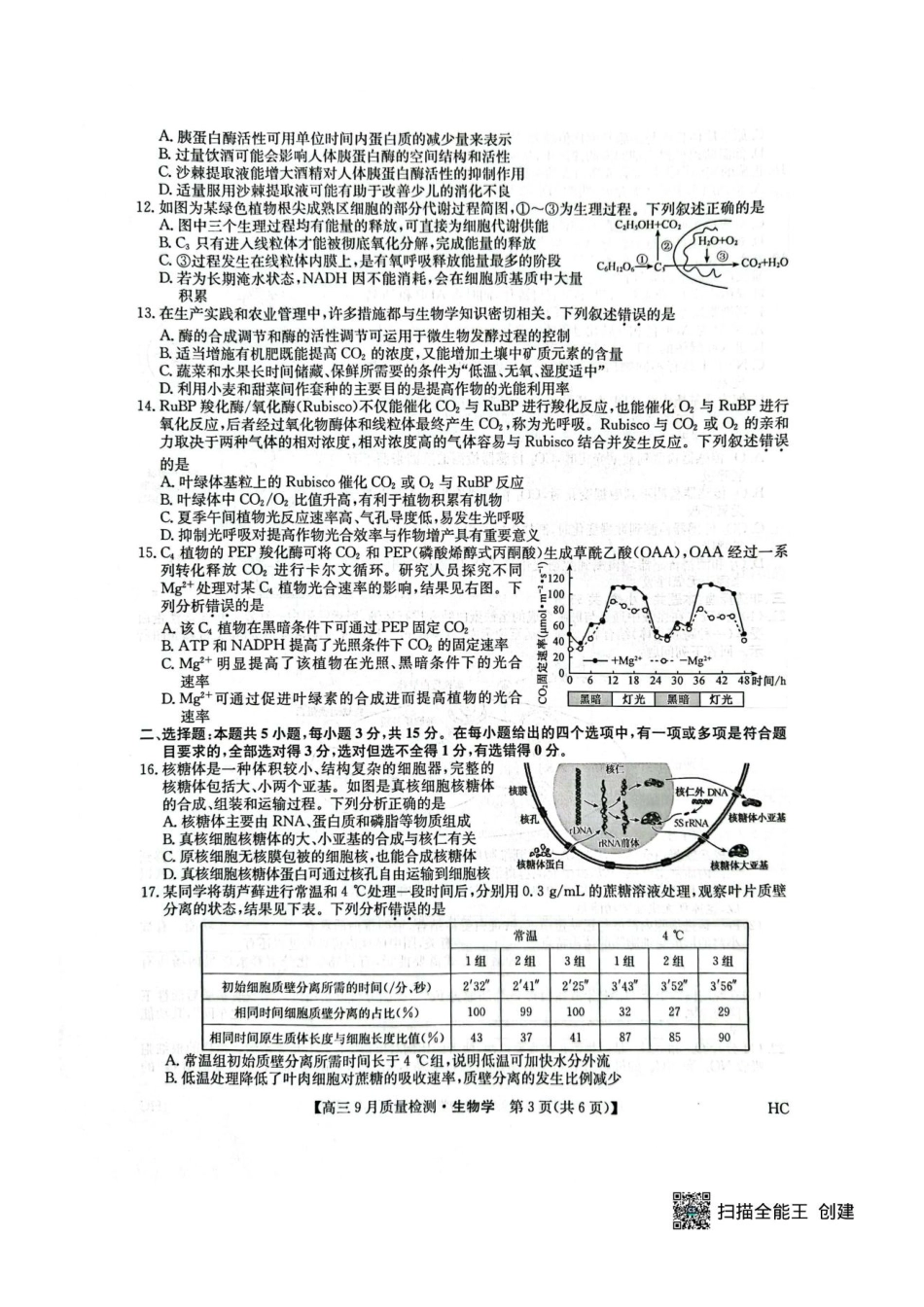 九师联盟2026届高三9月教学质量监测生物（HC）.pdf_第3页