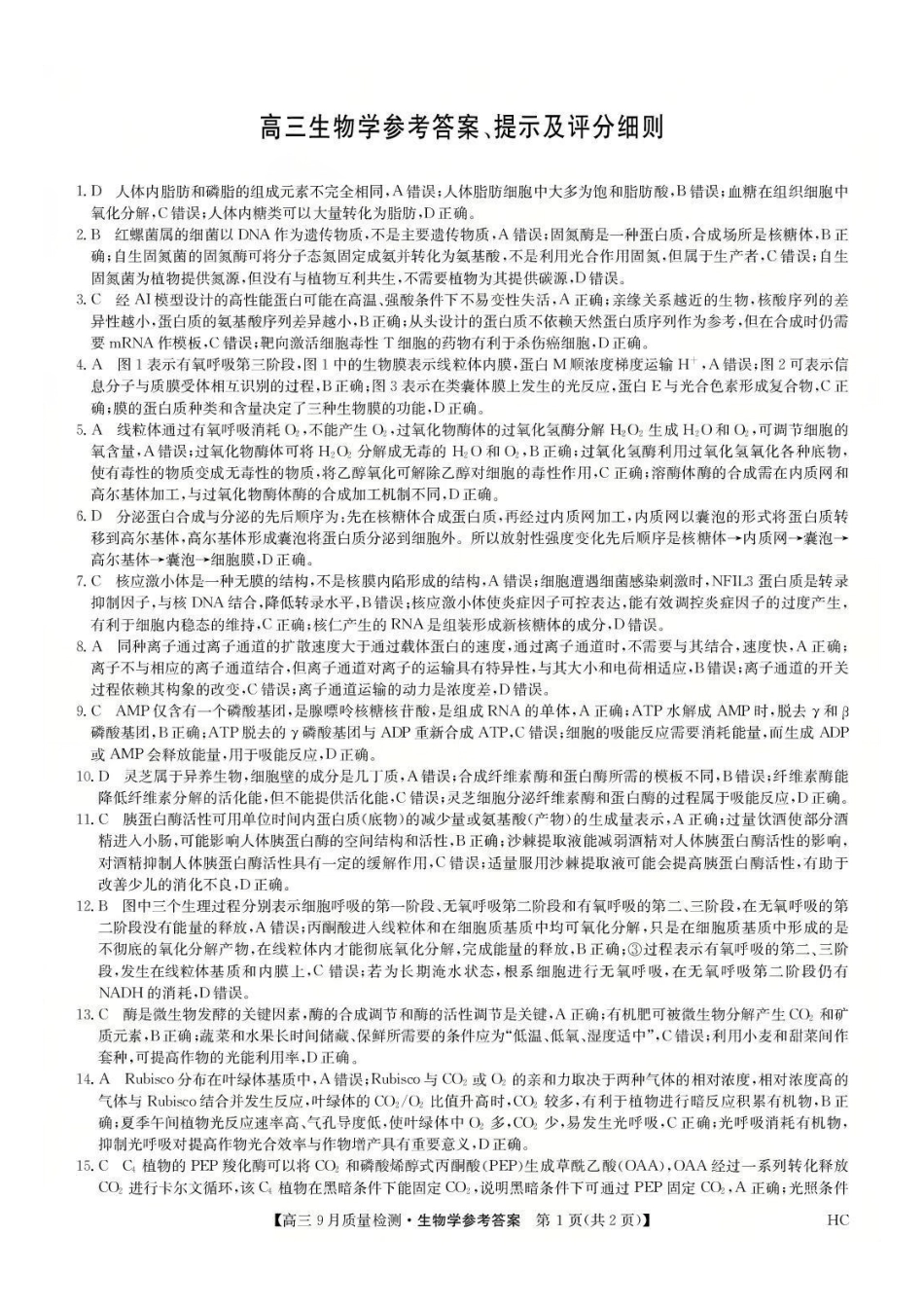 九师联盟2026届高三9月教学质量监测生物答案（HC）.pdf_第1页