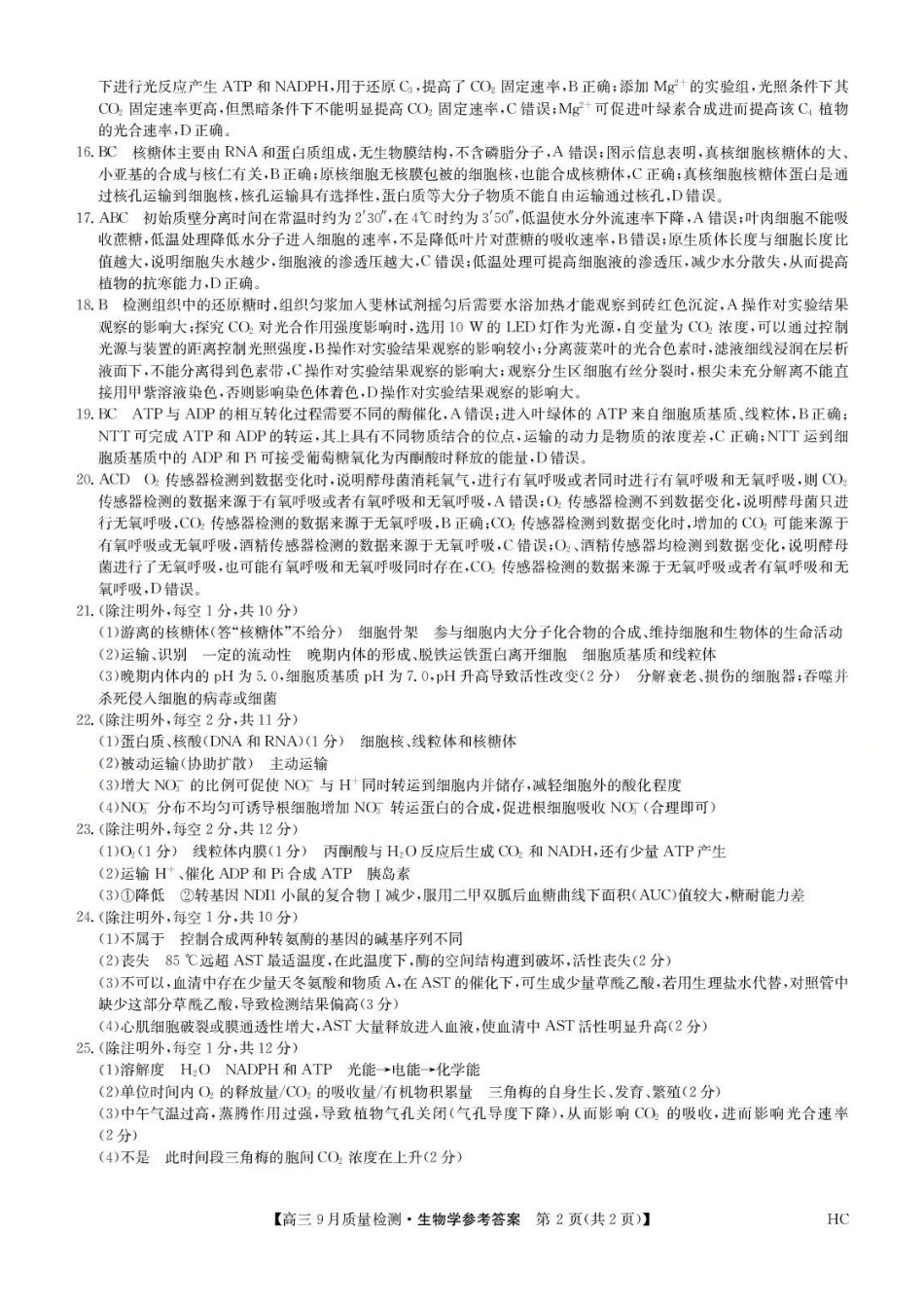 九师联盟2026届高三9月教学质量监测生物答案（HC）.pdf_第2页