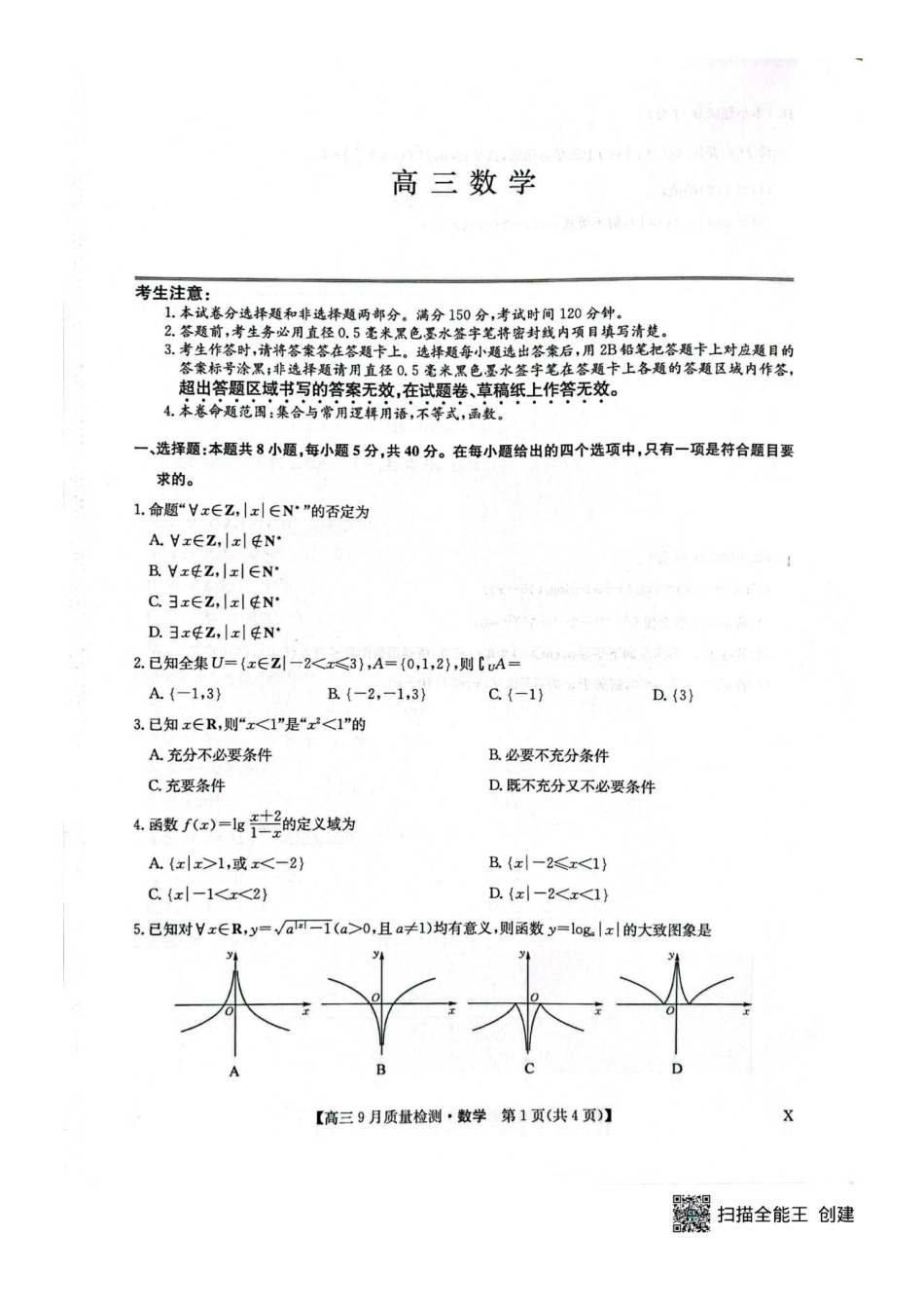 九师联盟2026届高三9月教学质量监测数学（X）.pdf_第1页