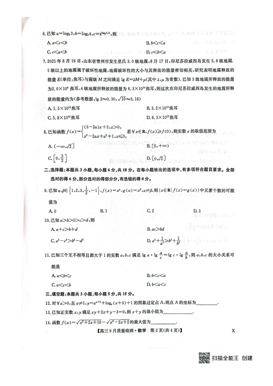 九师联盟2026届高三9月教学质量监测数学（X）.pdf_第2页