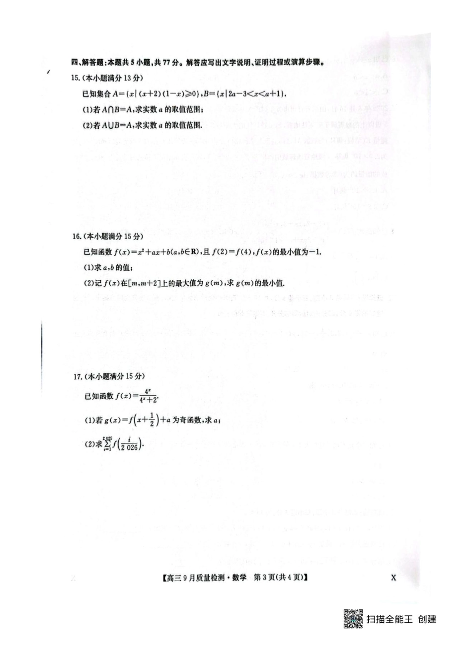 九师联盟2026届高三9月教学质量监测数学（X）.pdf_第3页