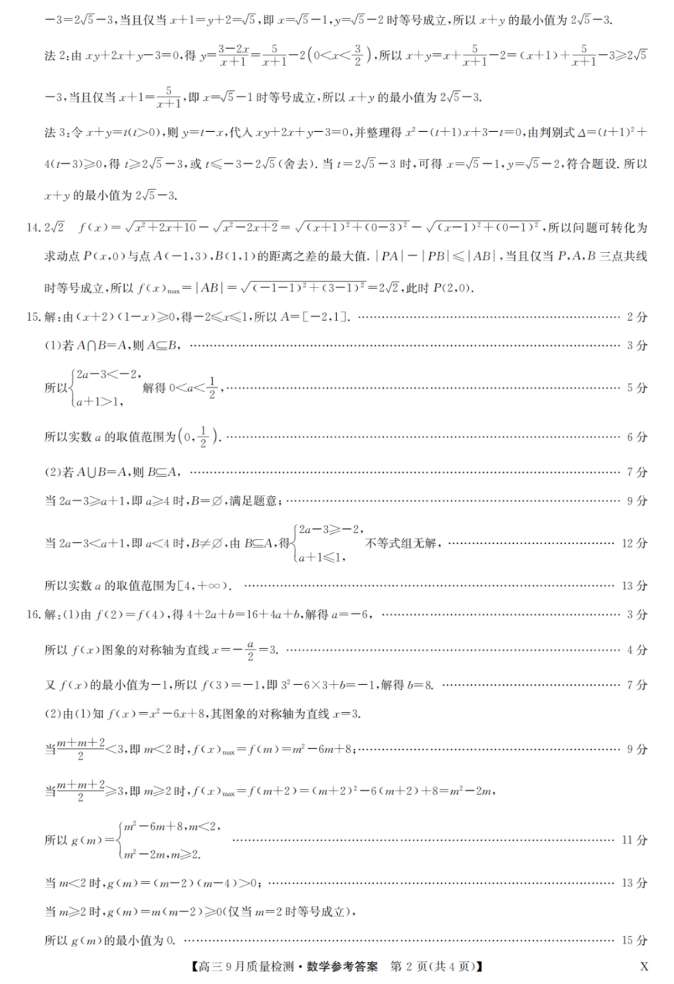 九师联盟2026届高三9月教学质量监测数学答案(X).pdf_第2页