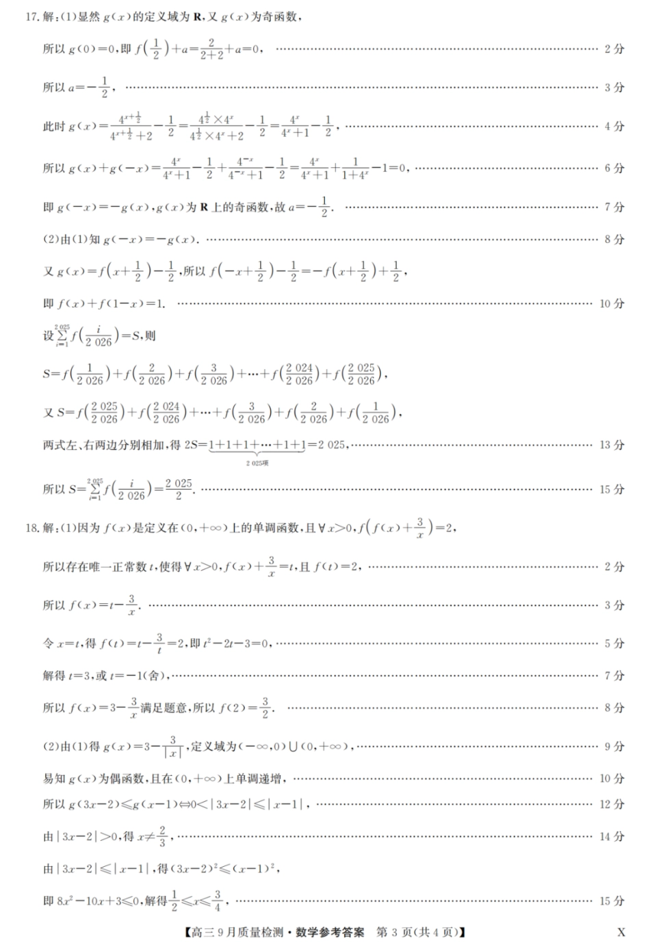 九师联盟2026届高三9月教学质量监测数学答案(X).pdf_第3页