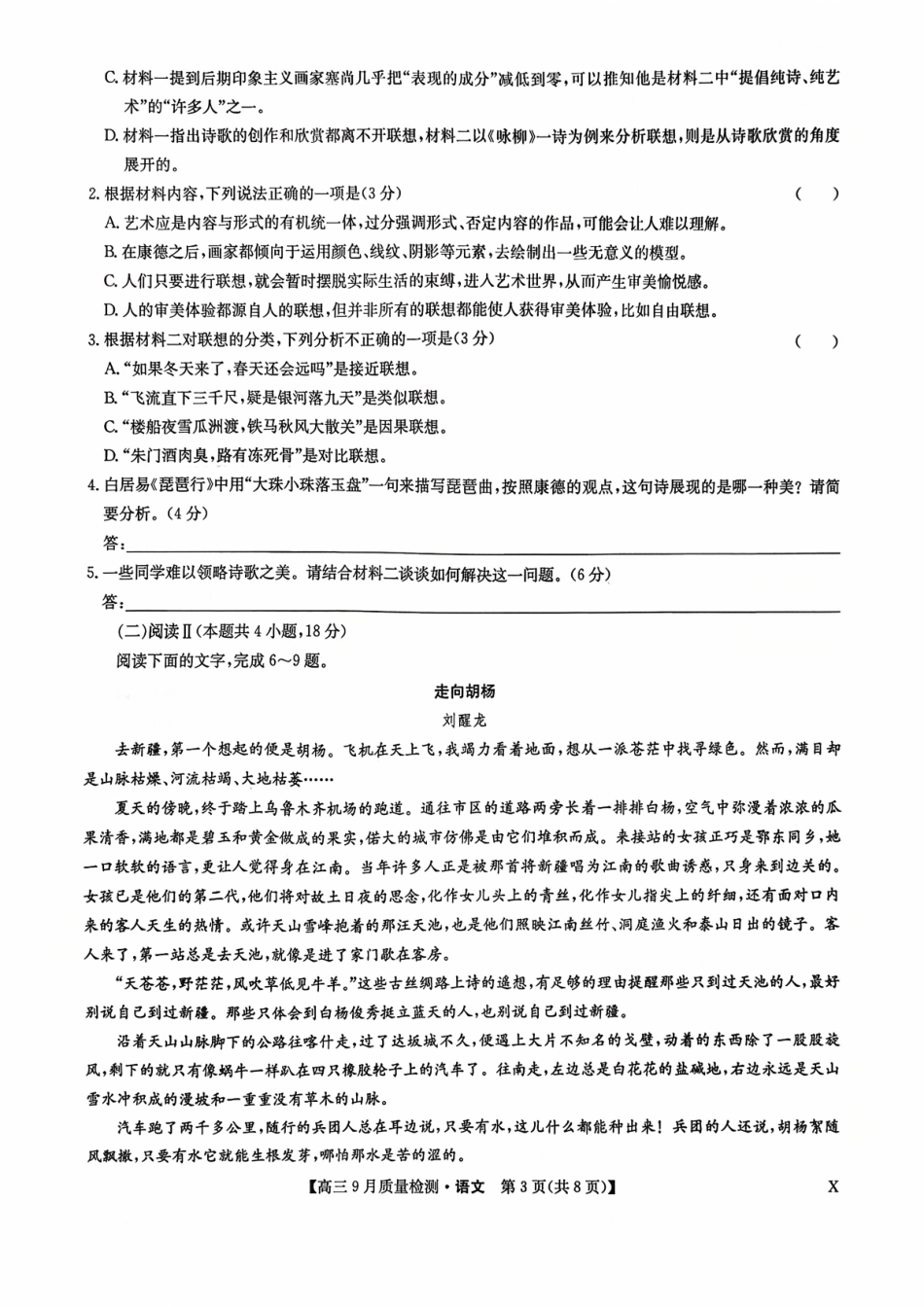 九师联盟2026届高三9月教学质量监测语文(X).pdf_第3页
