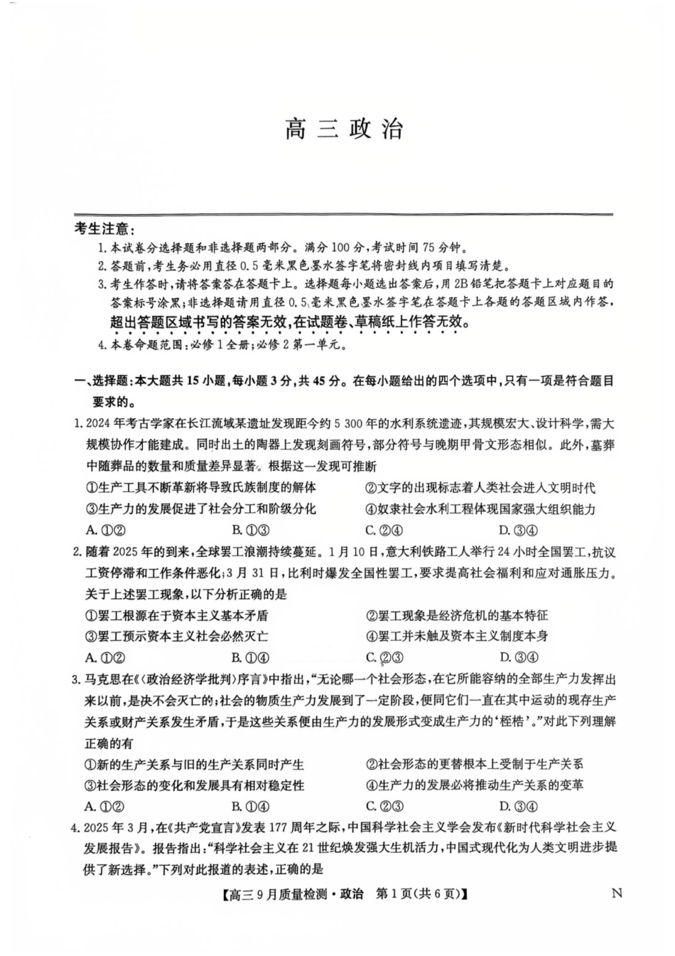 九师联盟2026届高三9月教学质量监测政治（N）.pdf_第1页