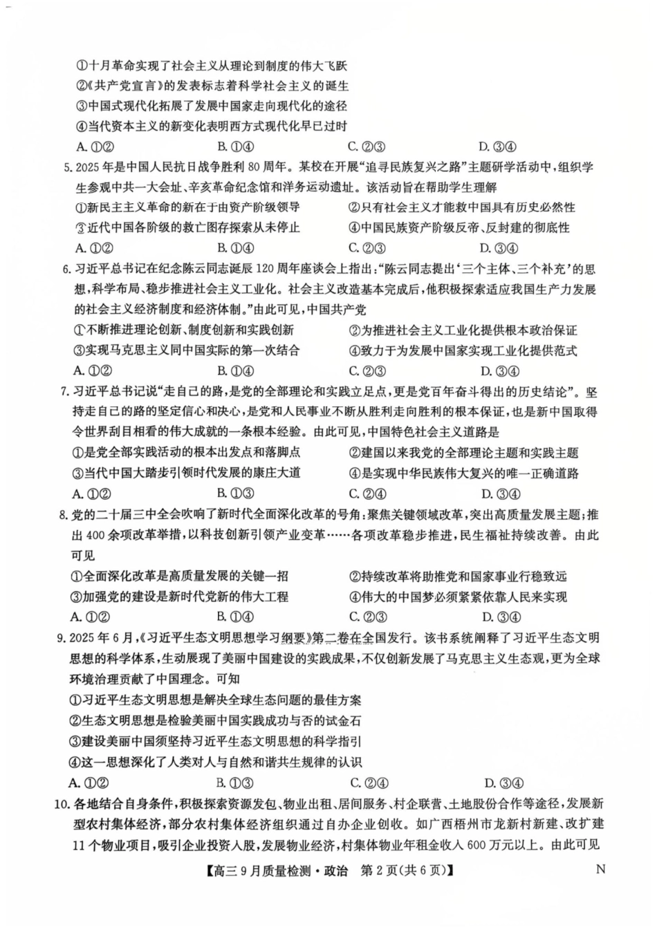 九师联盟2026届高三9月教学质量监测政治（N）.pdf_第2页