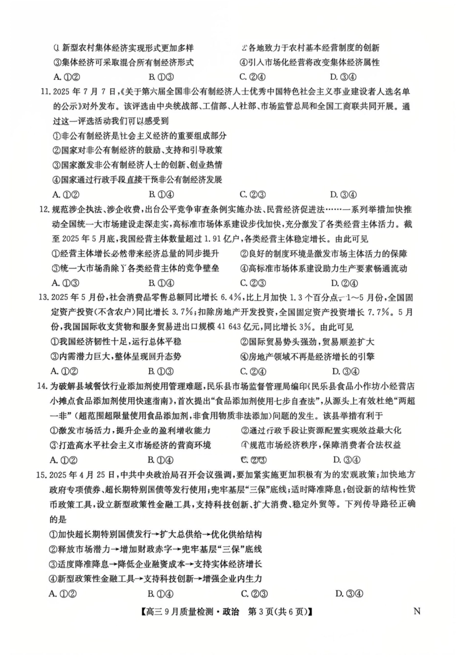九师联盟2026届高三9月教学质量监测政治（N）.pdf_第3页