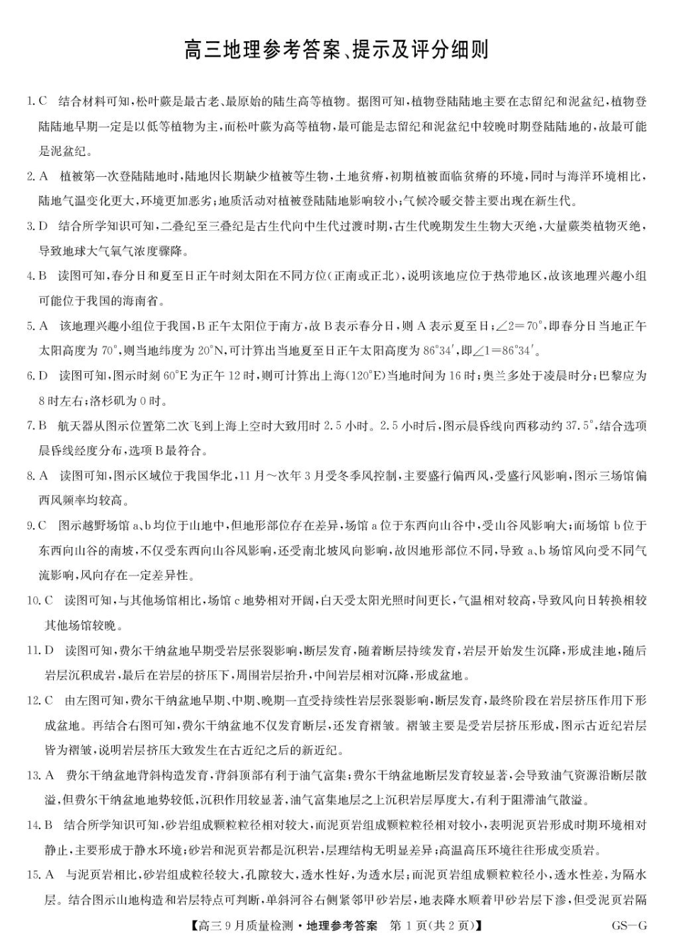 九师联盟2026届高三9月质量检测地理答案.pdf_第1页