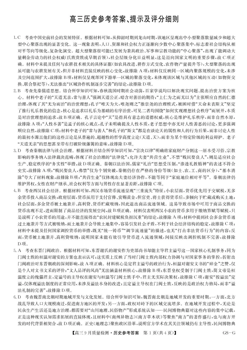 九师联盟2026届高三9月质量检测历史答案.pdf_第1页