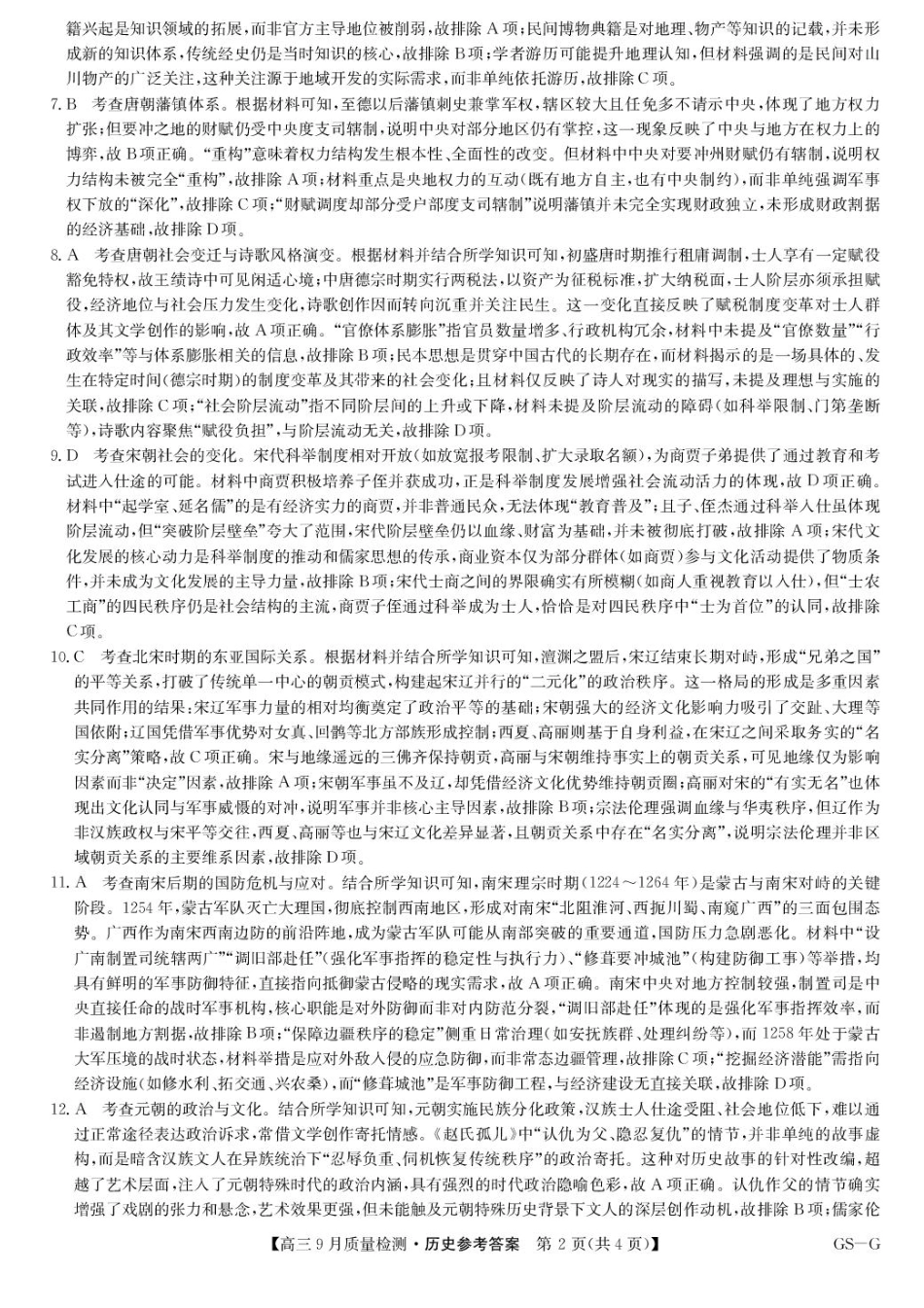 九师联盟2026届高三9月质量检测历史答案.pdf_第2页