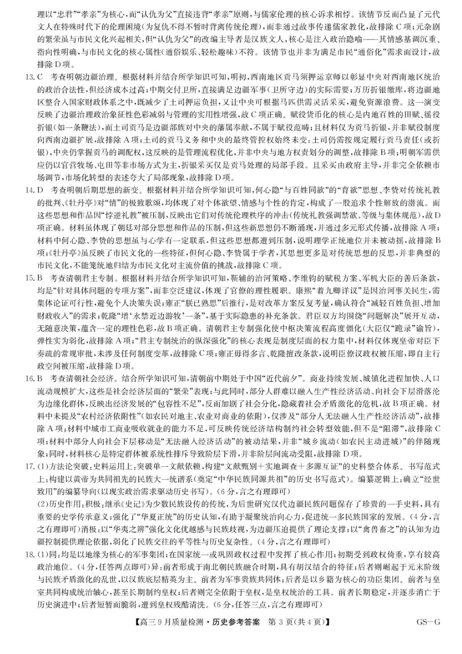 九师联盟2026届高三9月质量检测历史答案.pdf_第3页