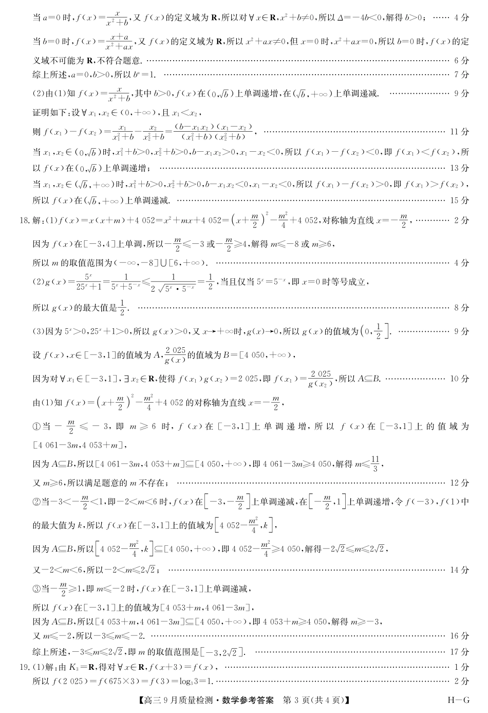 九师联盟2026届高三9月质量检测数学答案.pdf_第3页