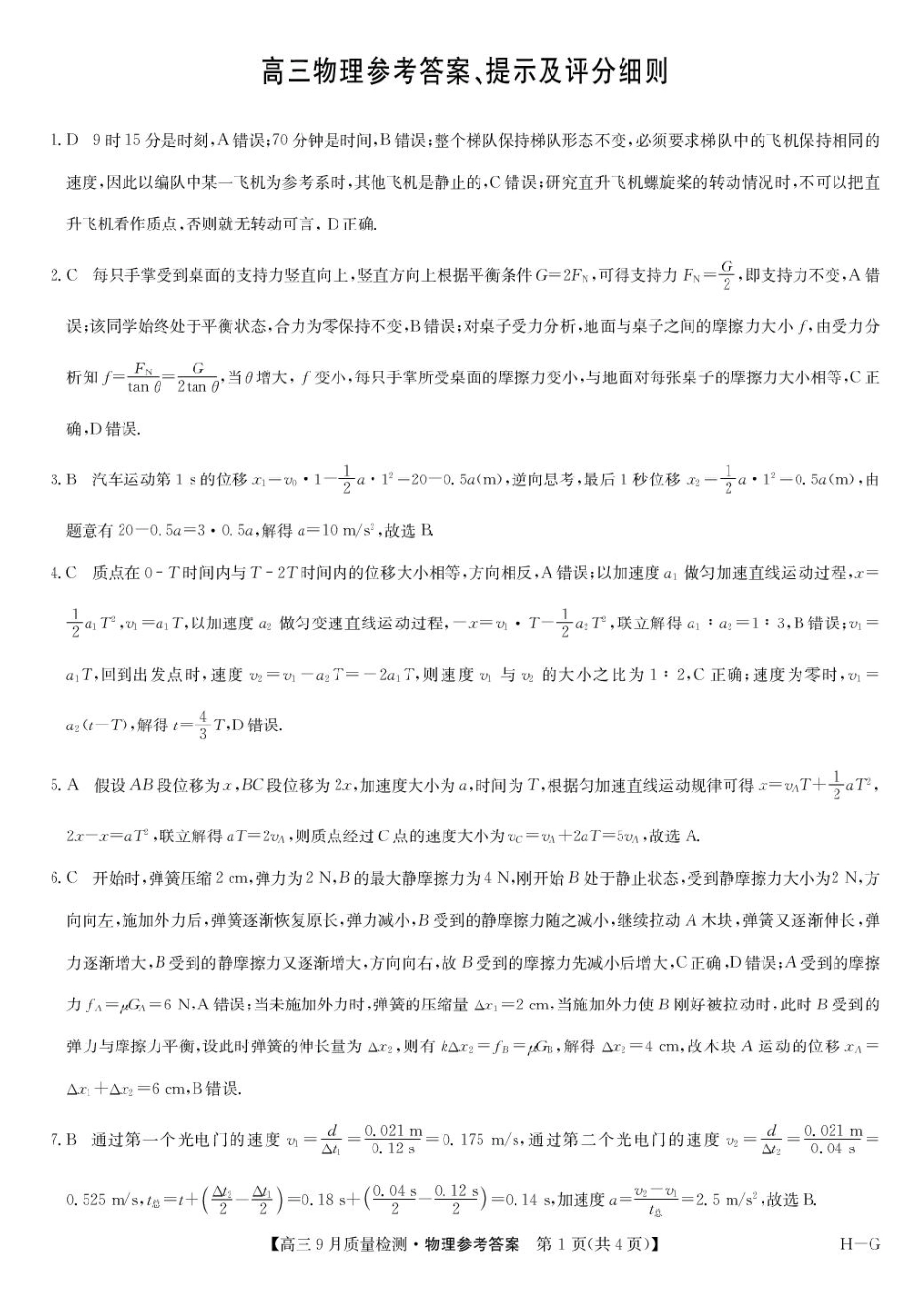 九师联盟2026届高三9月质量检测物理答案.pdf_第1页