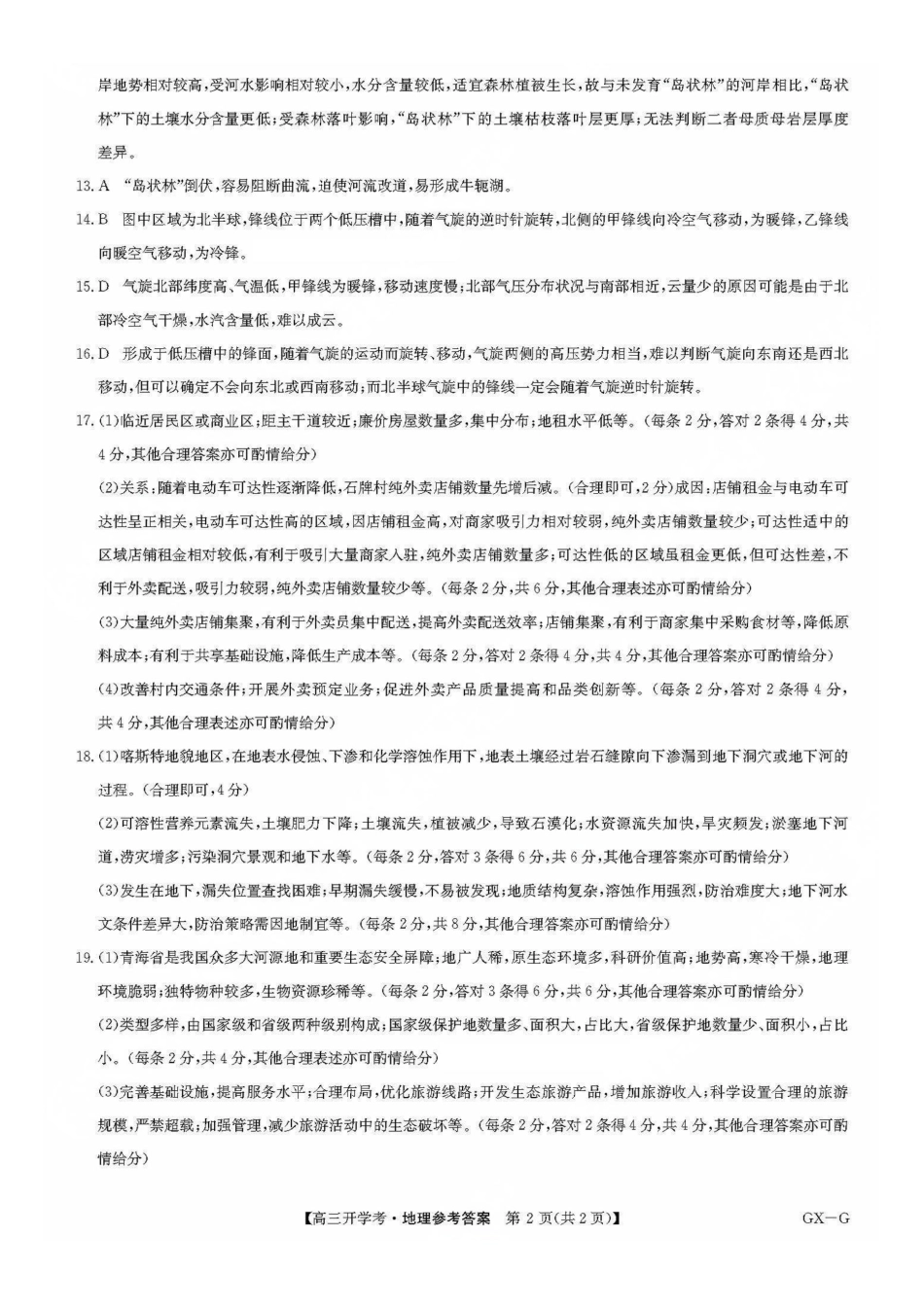 九师联盟2026届高三上学期9月联考(巩固卷)(9.8-9.9)地理答案.pdf_第2页