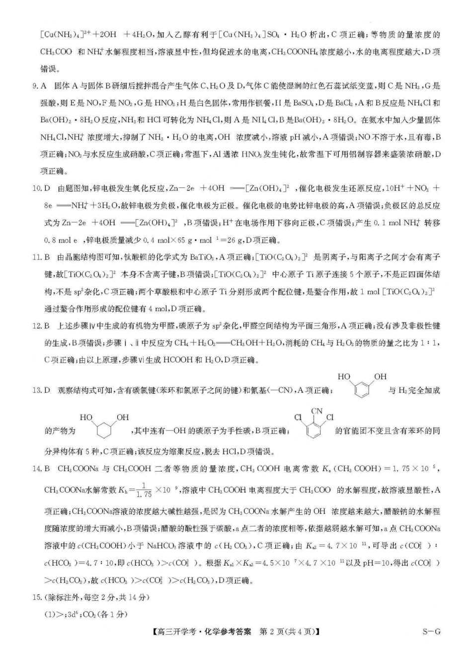九师联盟2026届高三上学期9月联考(巩固卷)(9.8-9.9)化学答案.pdf_第2页