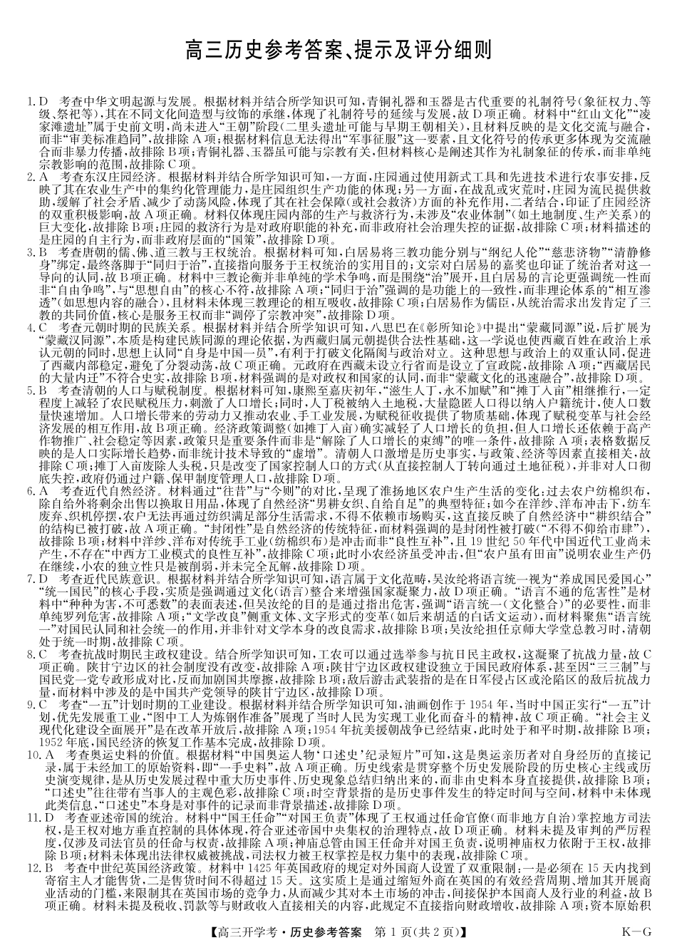 九师联盟2026届高三上学期9月联考(巩固卷)(9.8-9.9)历史答案.pdf_第1页