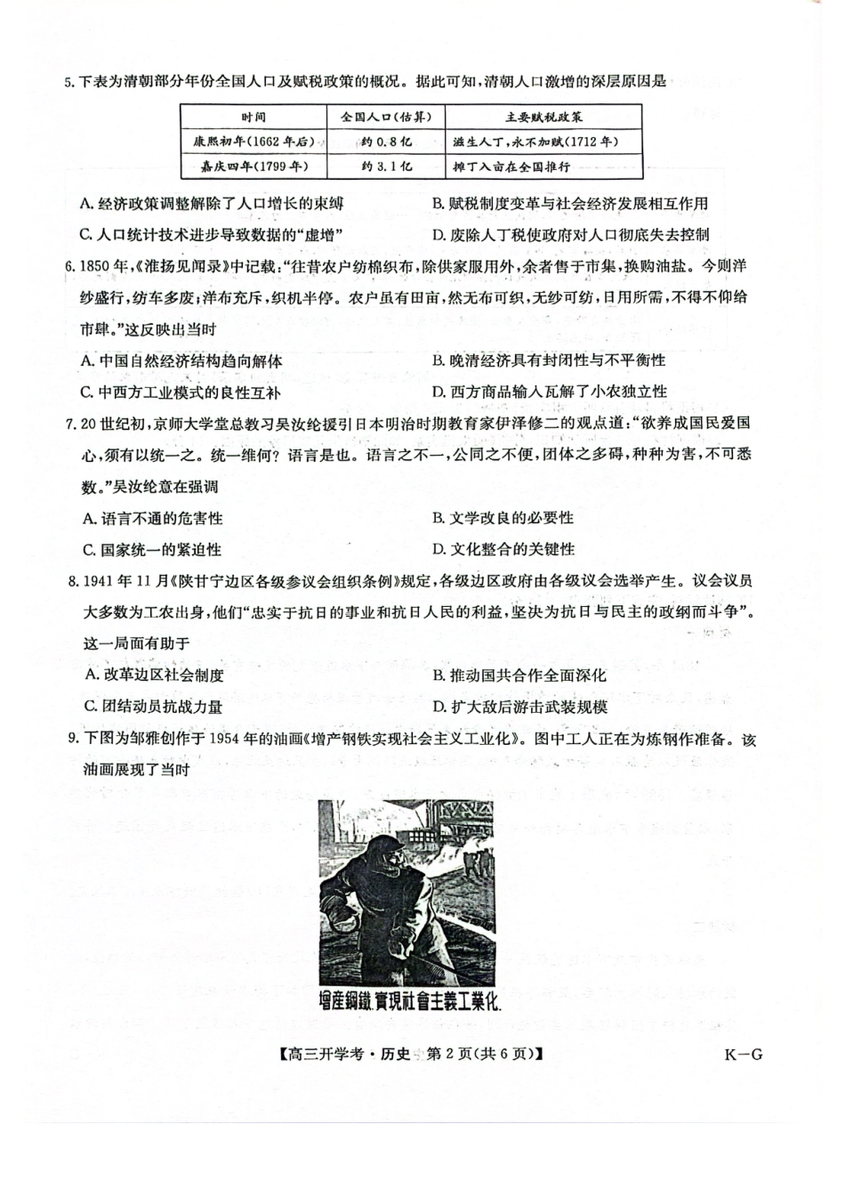 九师联盟2026届高三上学期9月联考(巩固卷)(9.8-9.9)历史试卷.pdf_第2页