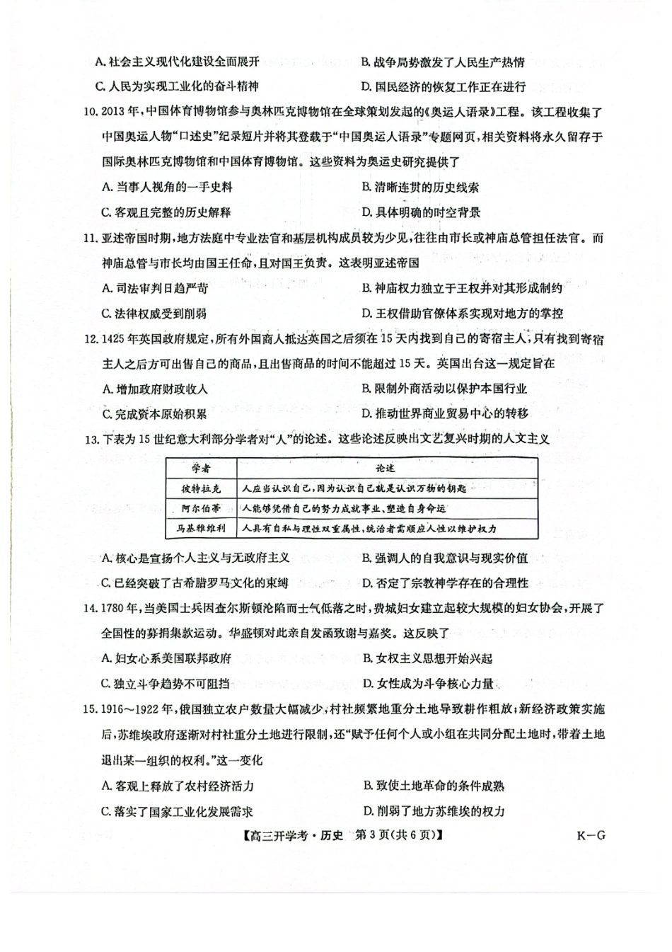 九师联盟2026届高三上学期9月联考(巩固卷)(9.8-9.9)历史试卷.pdf_第3页