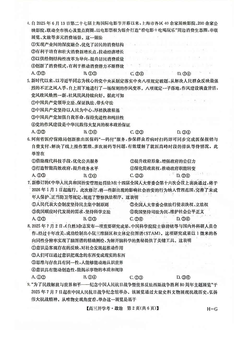 九师联盟2026届高三上学期9月联考(巩固卷)(9.8-9.9)政治.pdf_第2页
