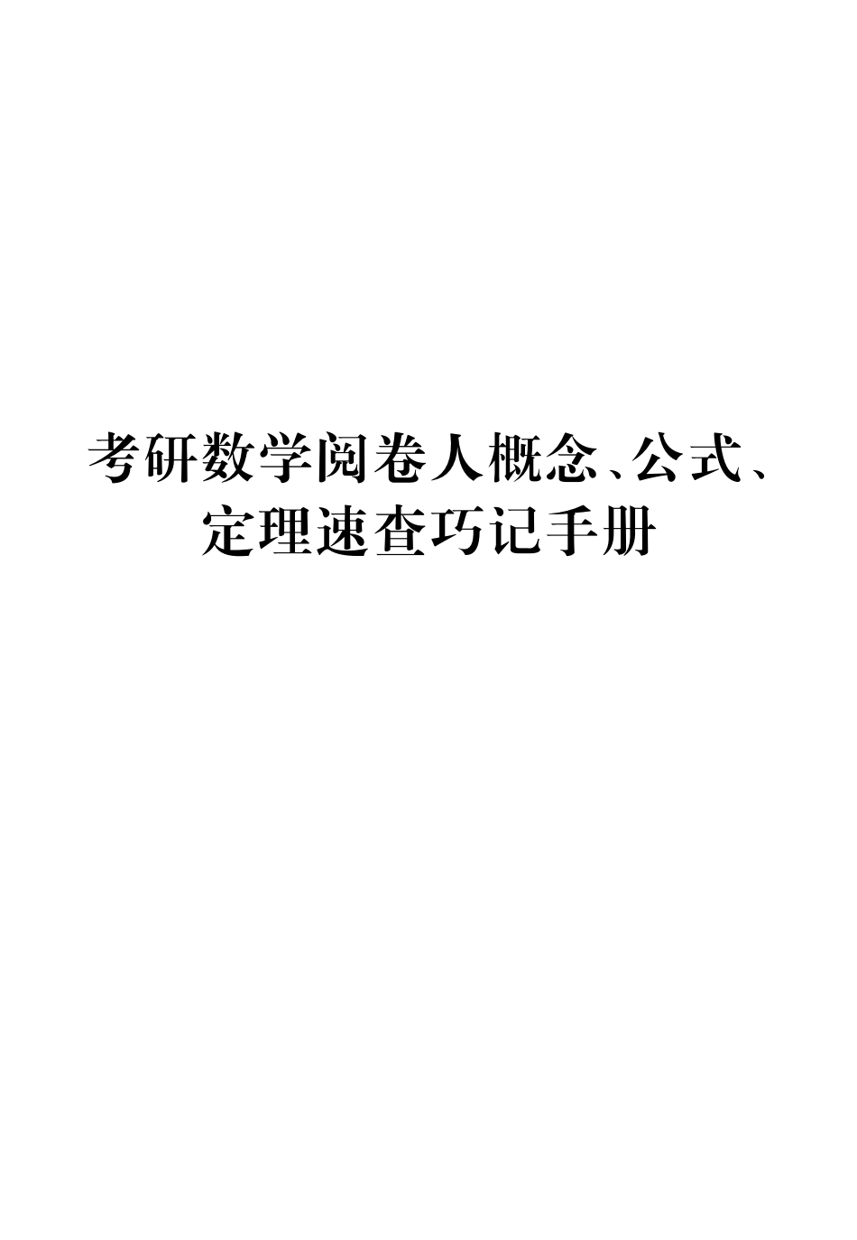 考研数学阅卷人概念公式定理速查巧计手册.pdf_第1页