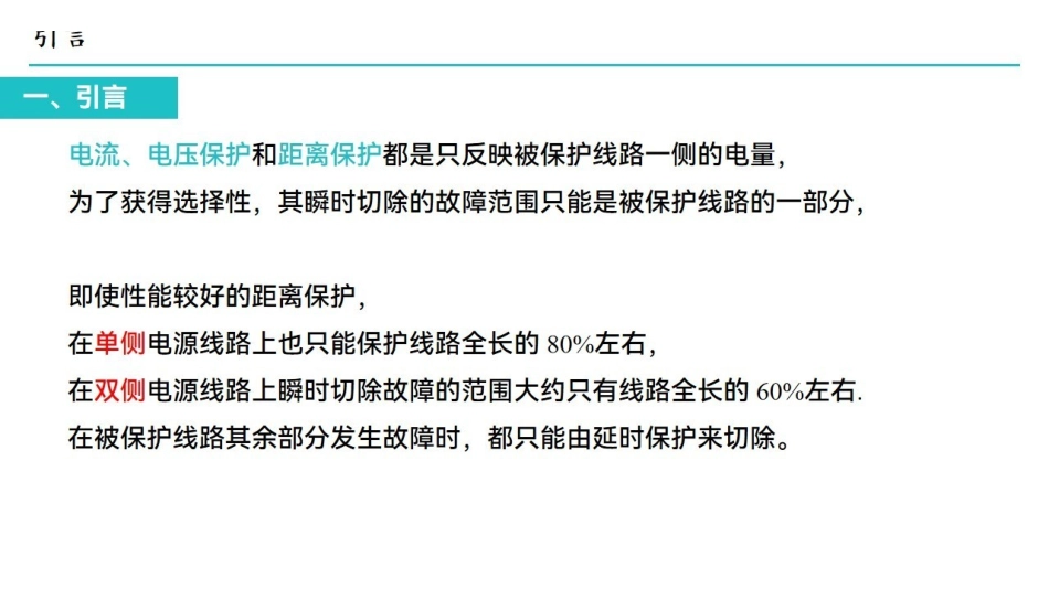 课时4 第三章纵联保护.pdf_第3页