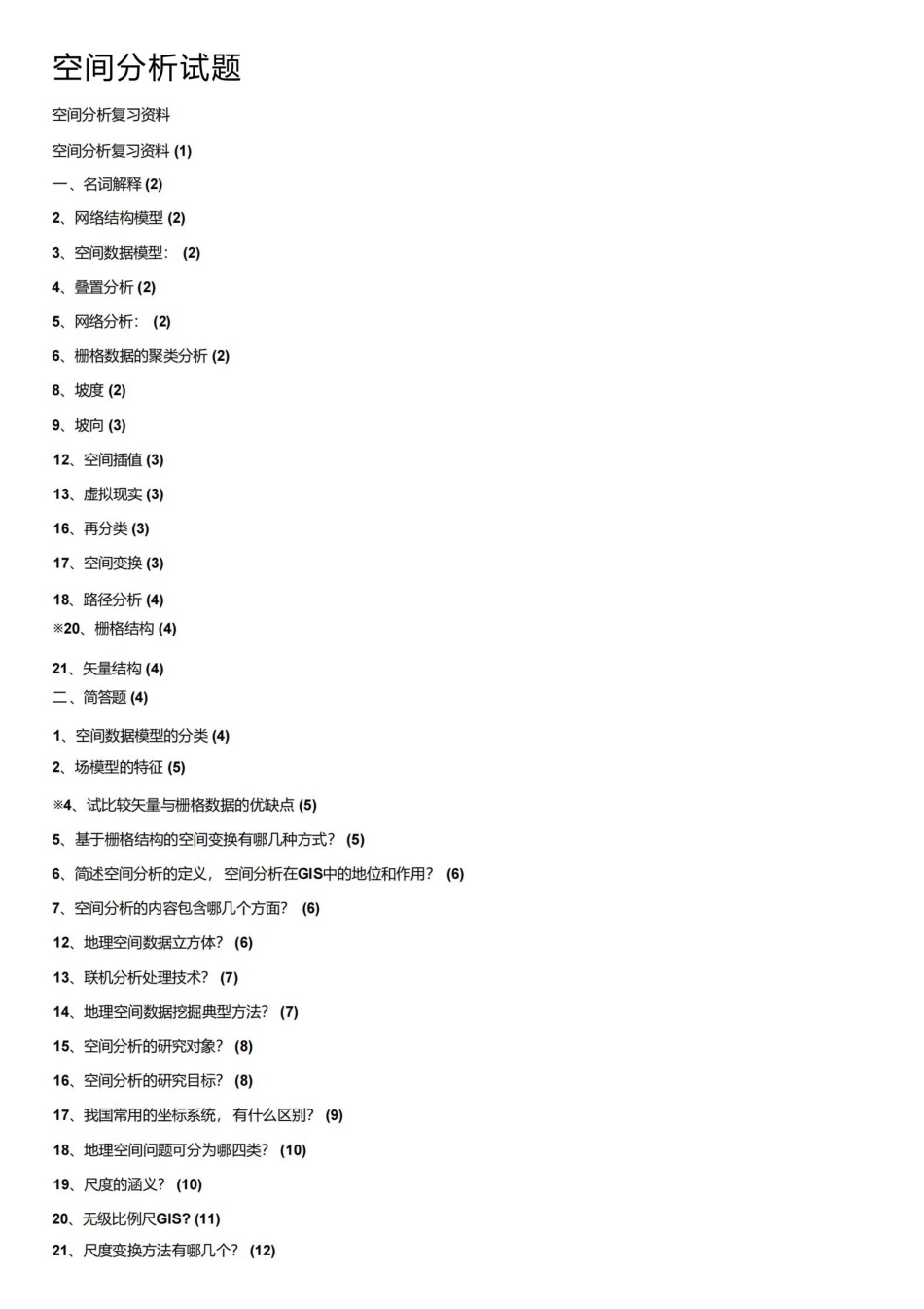 空间分析试题.pdf_第1页