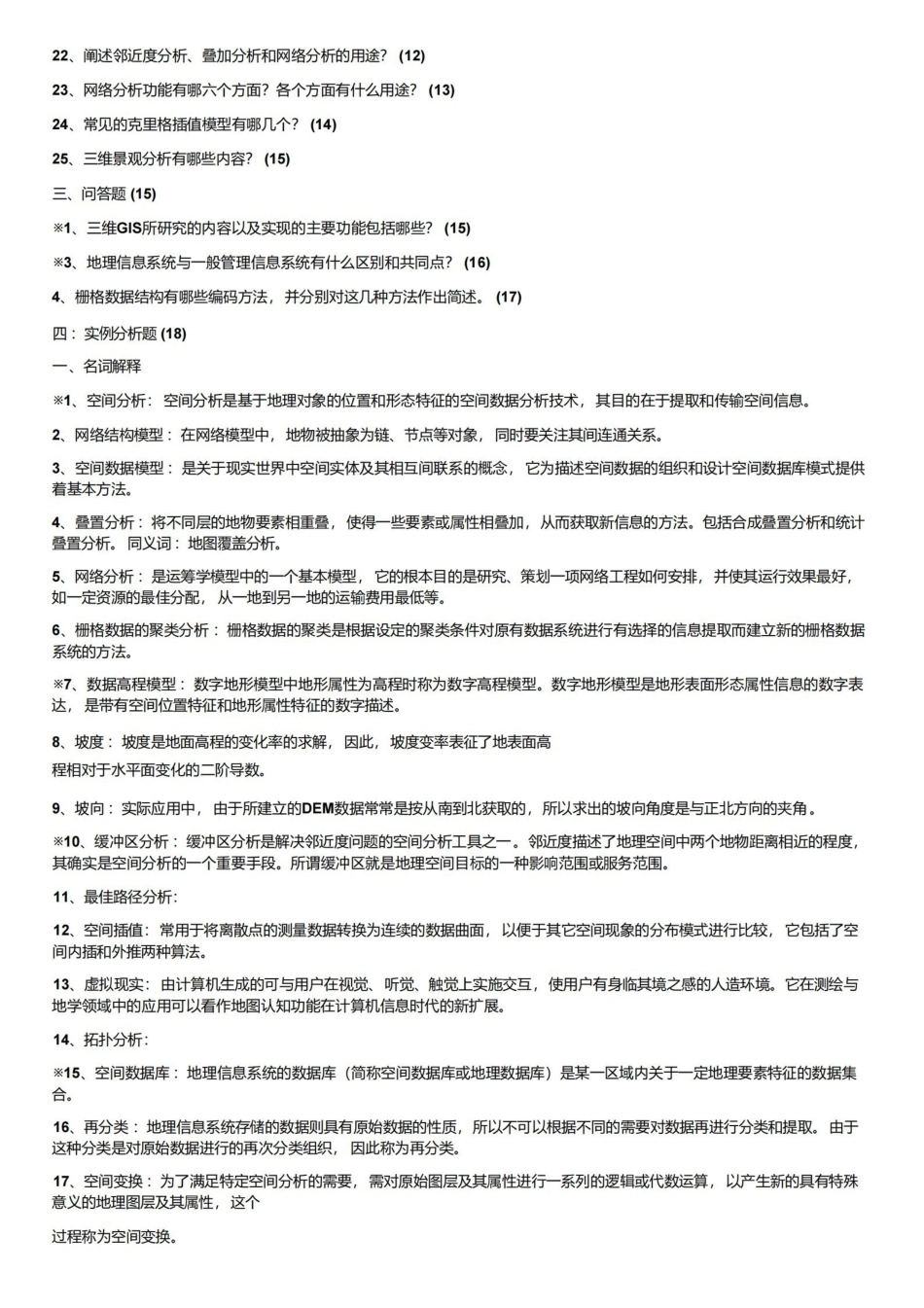 空间分析试题.pdf_第2页