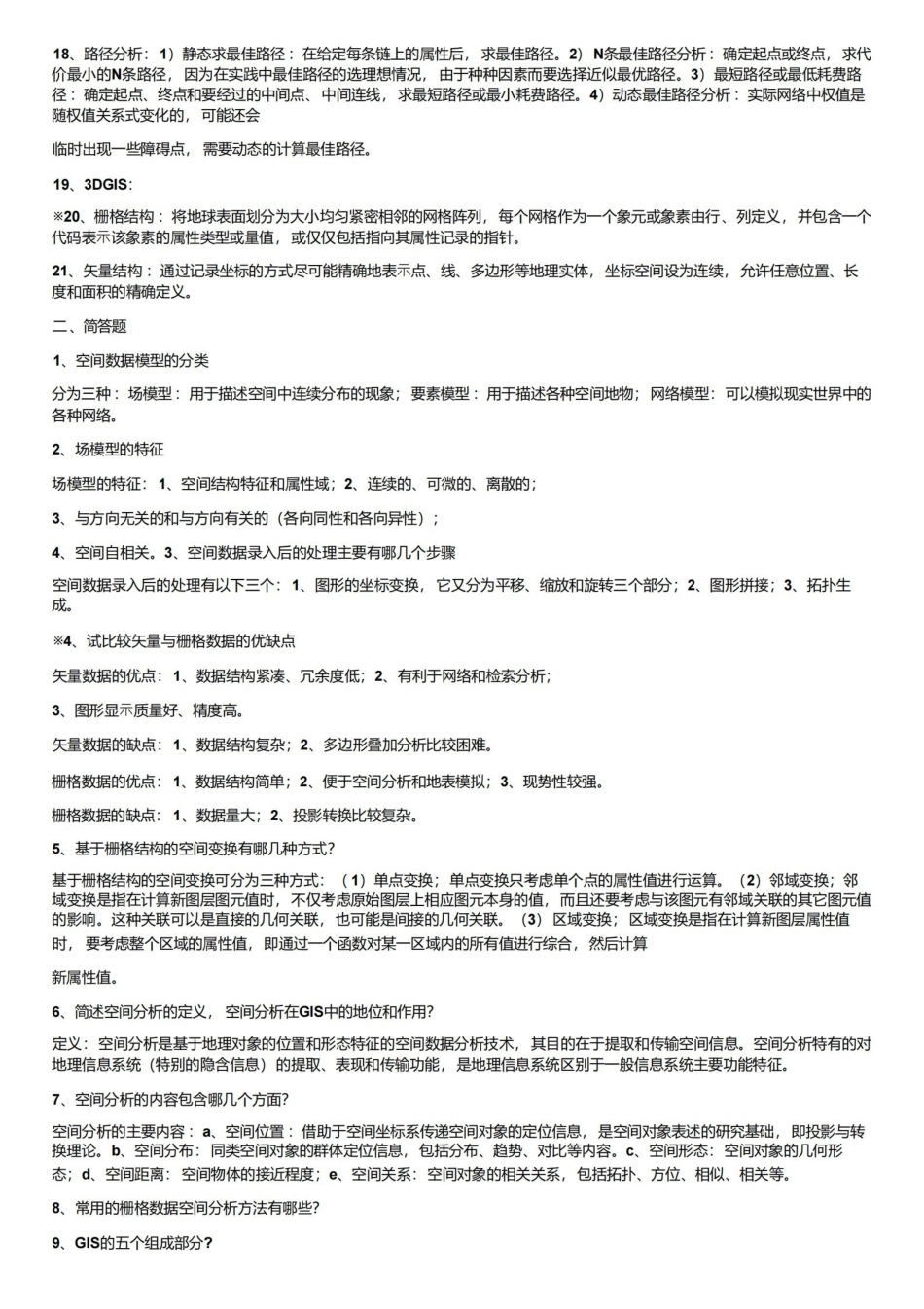空间分析试题.pdf_第3页