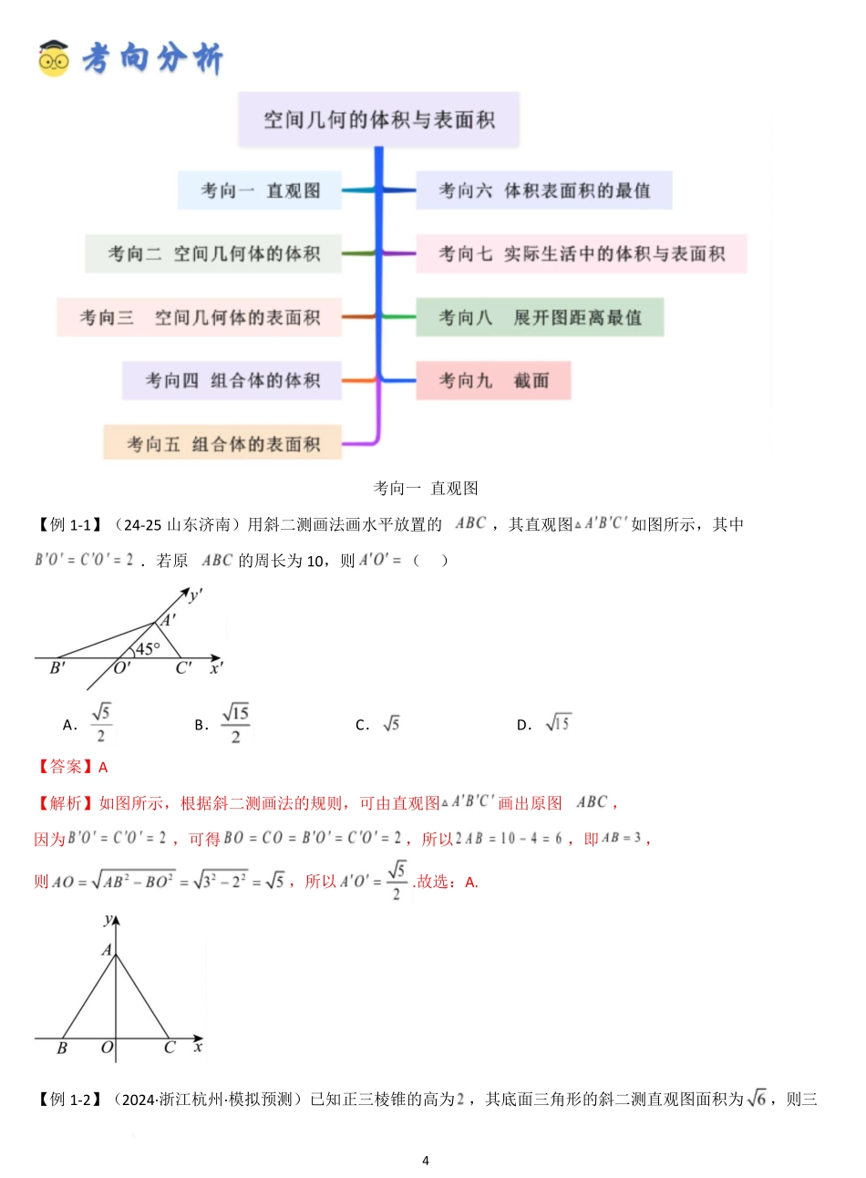 空间几何的体积与表面积（精讲）（解析版）.pdf_第2页