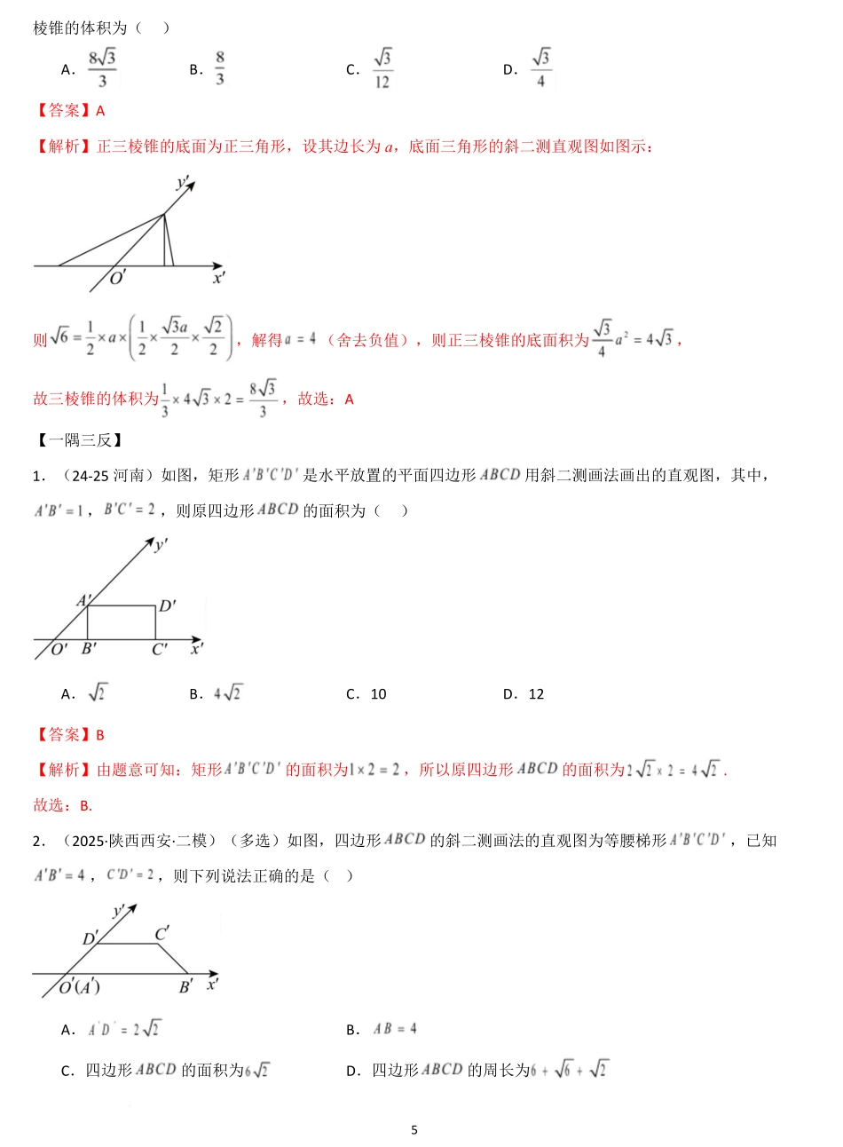 空间几何的体积与表面积（精讲）（解析版）.pdf_第3页