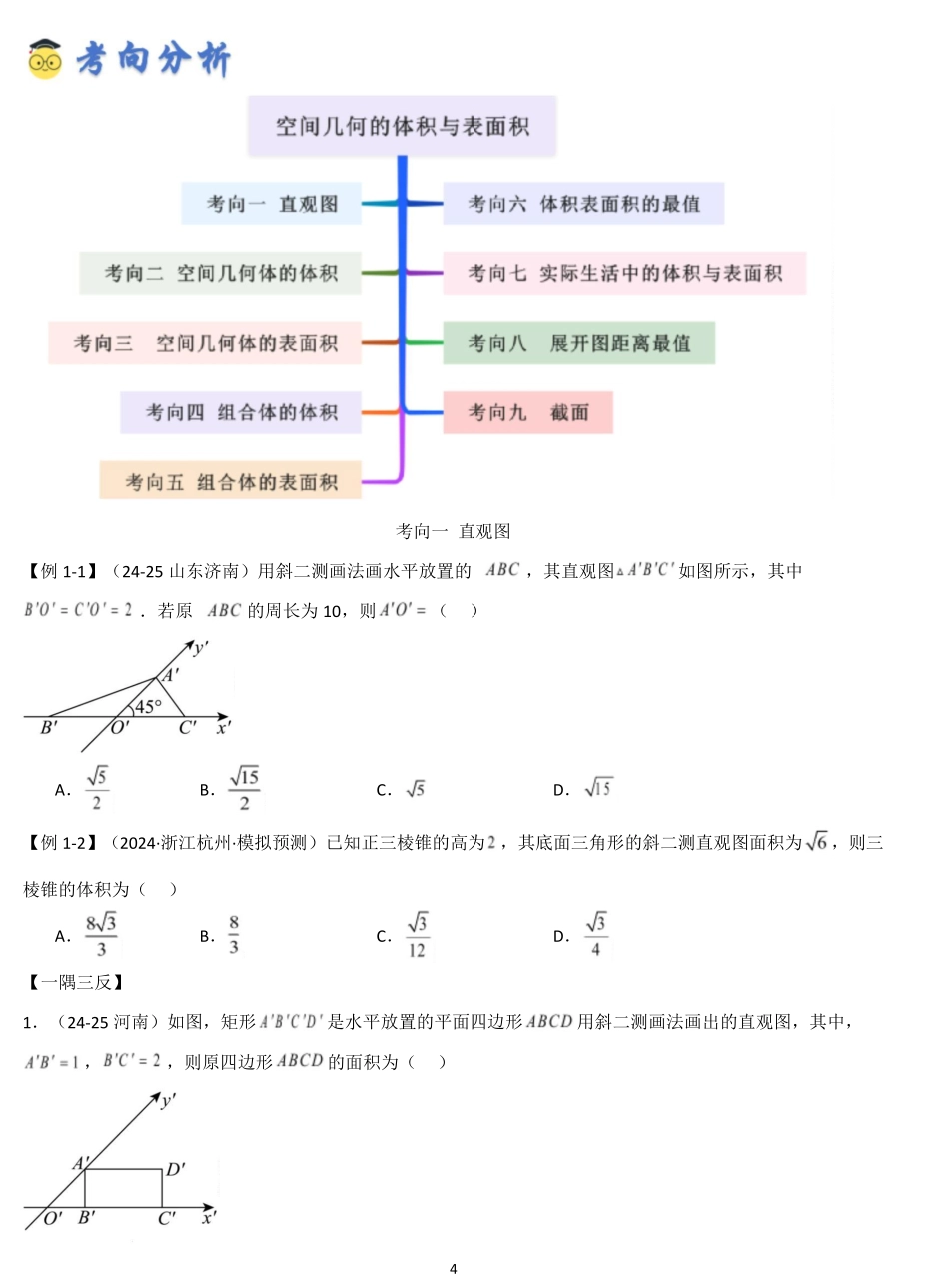 空间几何的体积与表面积（精讲）（原卷版）.pdf_第2页