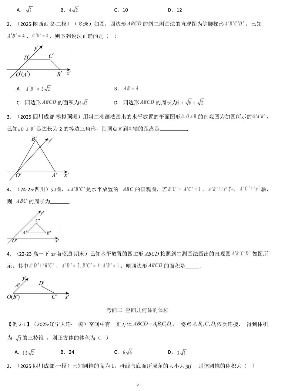 空间几何的体积与表面积（精讲）（原卷版）.pdf_第3页