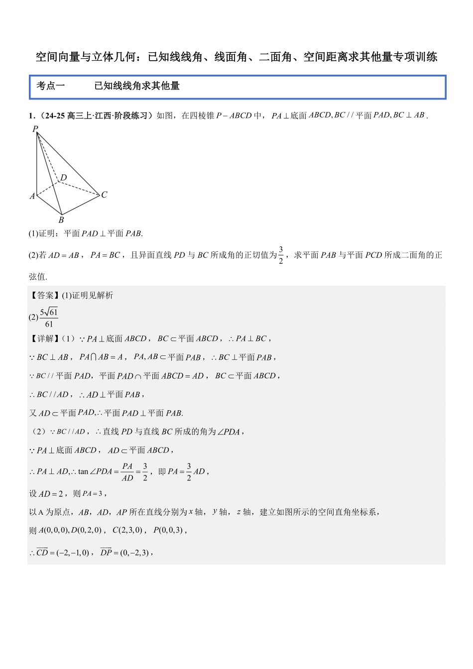 空间向量与立体几何：已知线线角、线面角、二面角、空间距离求其他量专项训练(解析版).pdf_第1页