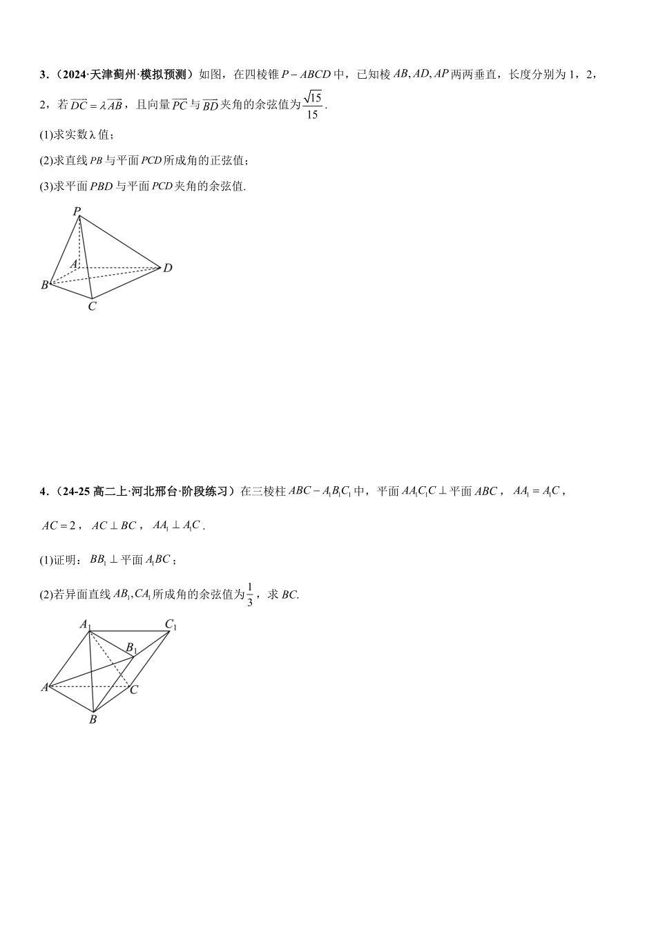 空间向量与立体几何：已知线线角、线面角、二面角、空间距离求其他量专项训练(原卷版).pdf_第2页