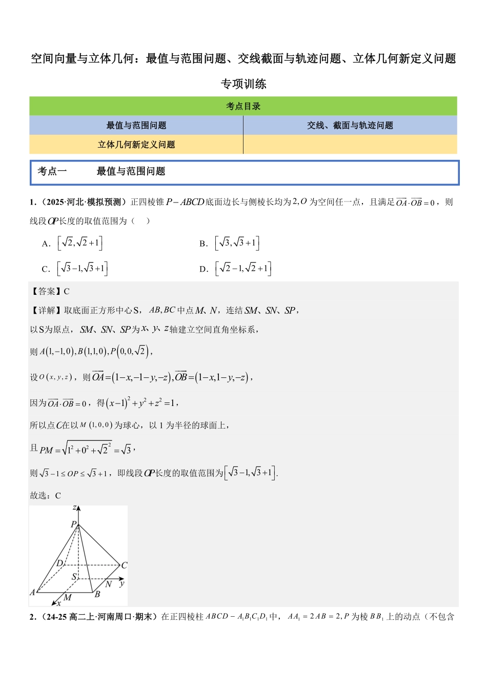 空间向量与立体几何：最值与范围问题、交线、截面与轨迹问题、立体几何新定义问题专项训练(解析版).pdf_第1页