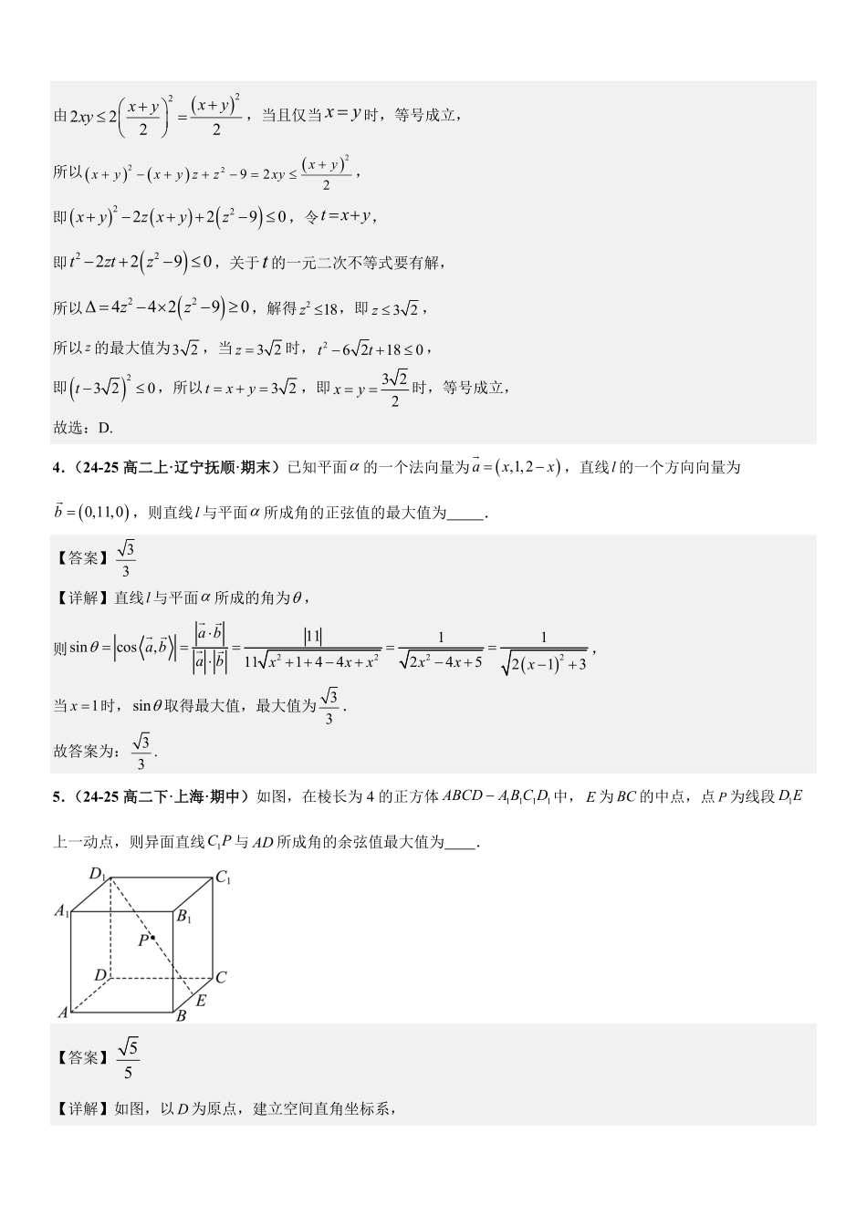 空间向量与立体几何：最值与范围问题、交线、截面与轨迹问题、立体几何新定义问题专项训练(解析版).pdf_第3页