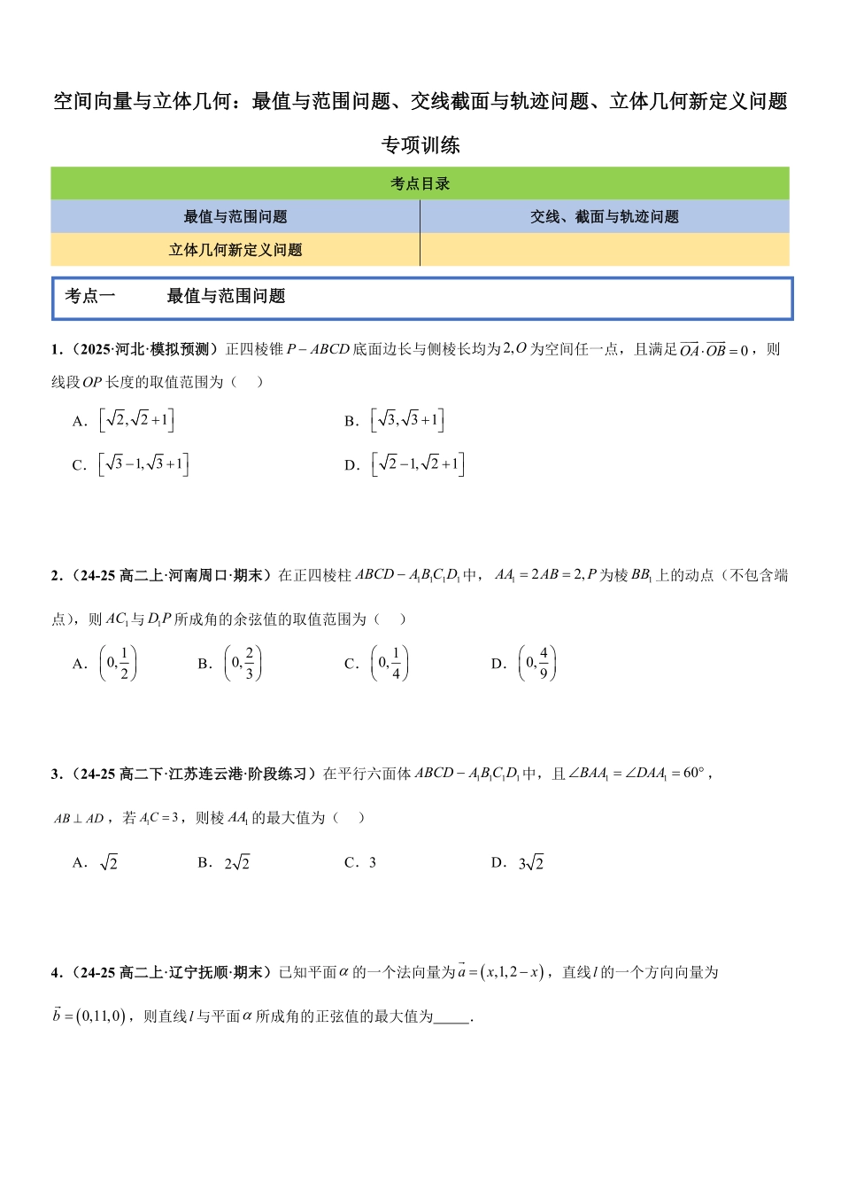 空间向量与立体几何：最值与范围问题、交线、截面与轨迹问题、立体几何新定义问题专项训练(原卷版).pdf_第1页