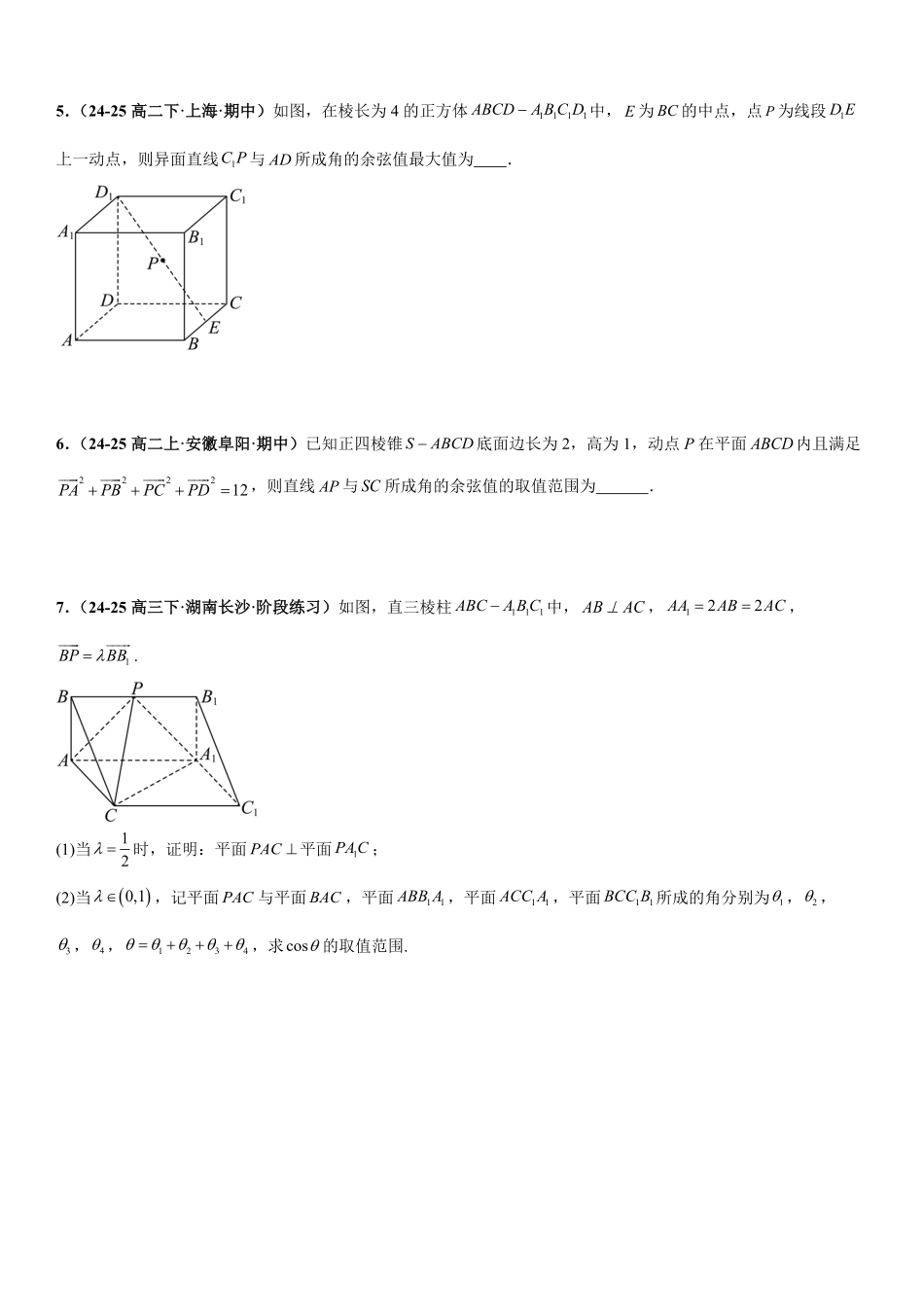 空间向量与立体几何：最值与范围问题、交线、截面与轨迹问题、立体几何新定义问题专项训练(原卷版).pdf_第2页