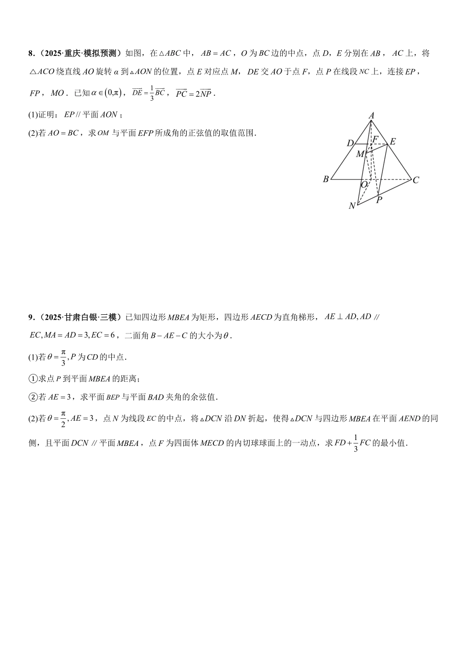 空间向量与立体几何：最值与范围问题、交线、截面与轨迹问题、立体几何新定义问题专项训练(原卷版).pdf_第3页