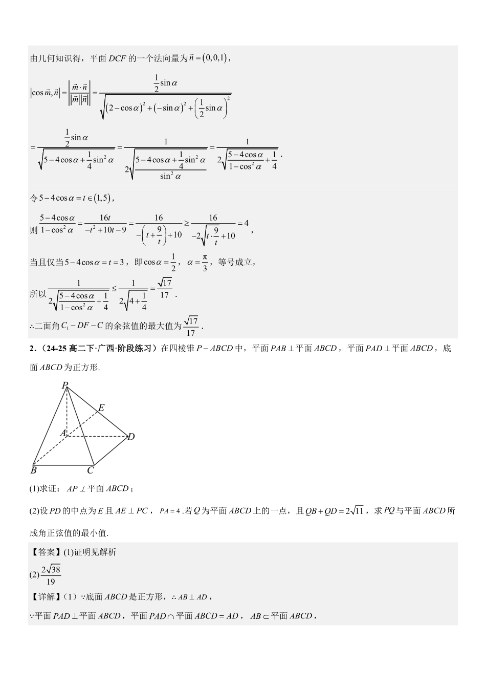 空间向量与立体几何：最值与范围问题、截面与轨迹问题、立体几何新定义问题专项训练(解析版).pdf_第3页