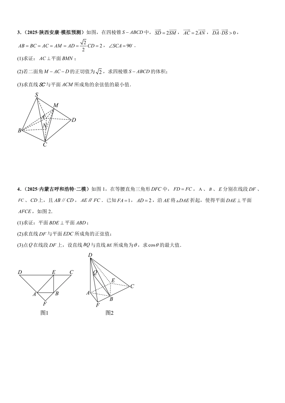 空间向量与立体几何：最值与范围问题、截面与轨迹问题、立体几何新定义问题专项训练(原卷版).pdf_第2页